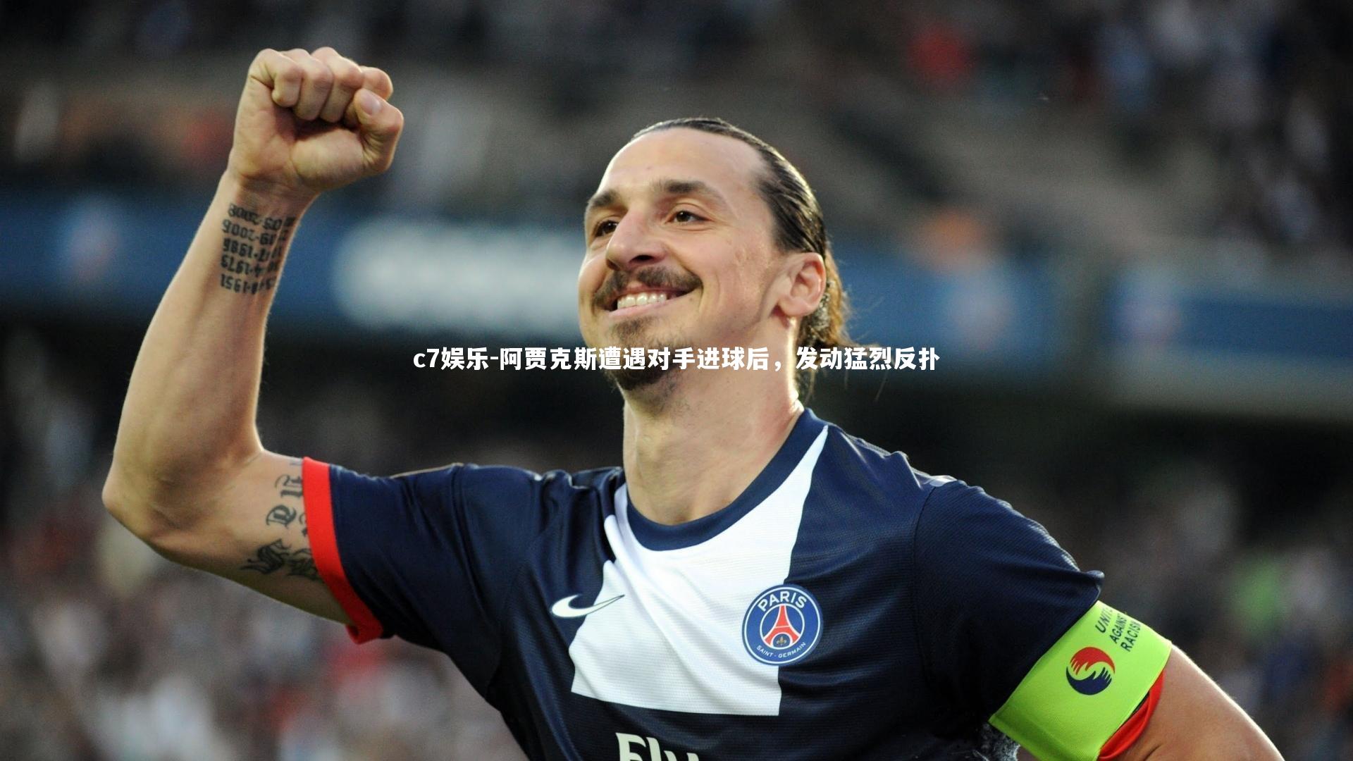 阿贾克斯遭遇对手进球后，发动猛烈反扑
