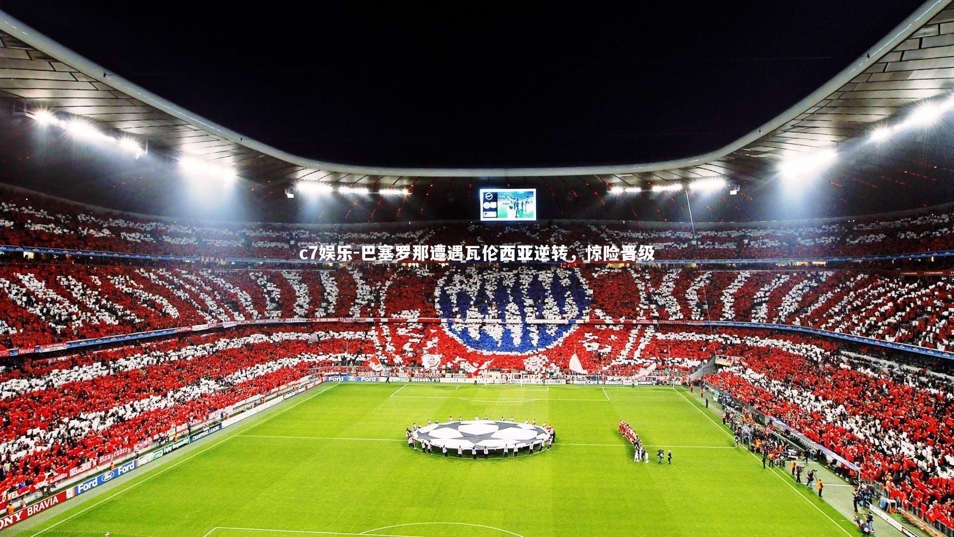 巴塞罗那遭遇瓦伦西亚逆转，惊险晋级