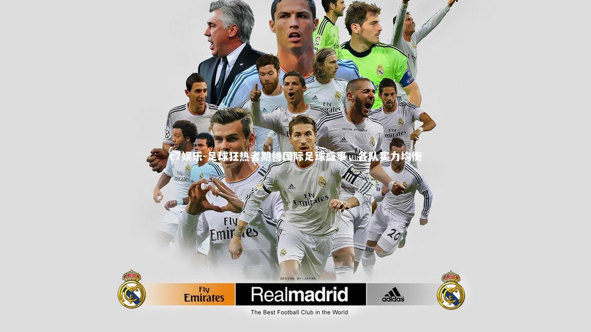 c7娱乐-足球狂热者期待国际足球盛事，各队实力均衡