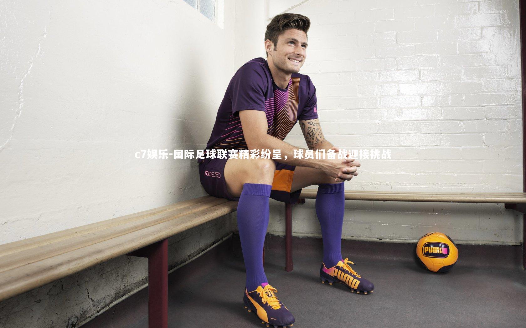 国际足球联赛精彩纷呈，球员们备战迎接挑战