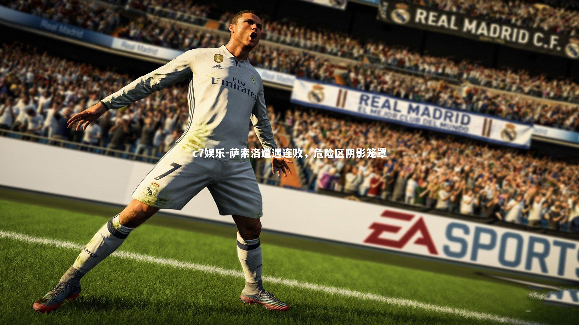 c7娱乐-萨索洛遭遇连败，危险区阴影笼罩