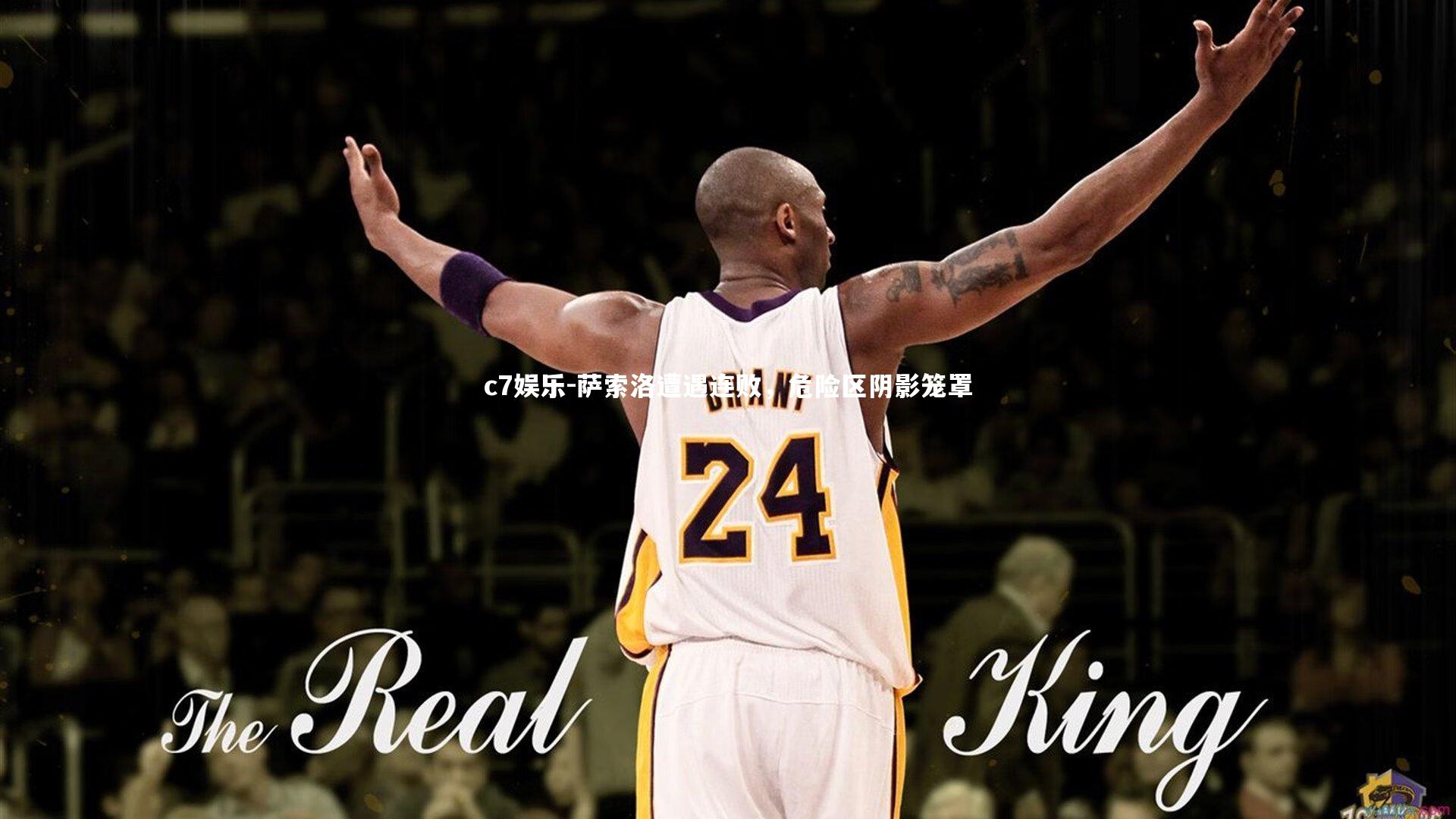 萨索洛遭遇连败，危险区阴影笼罩