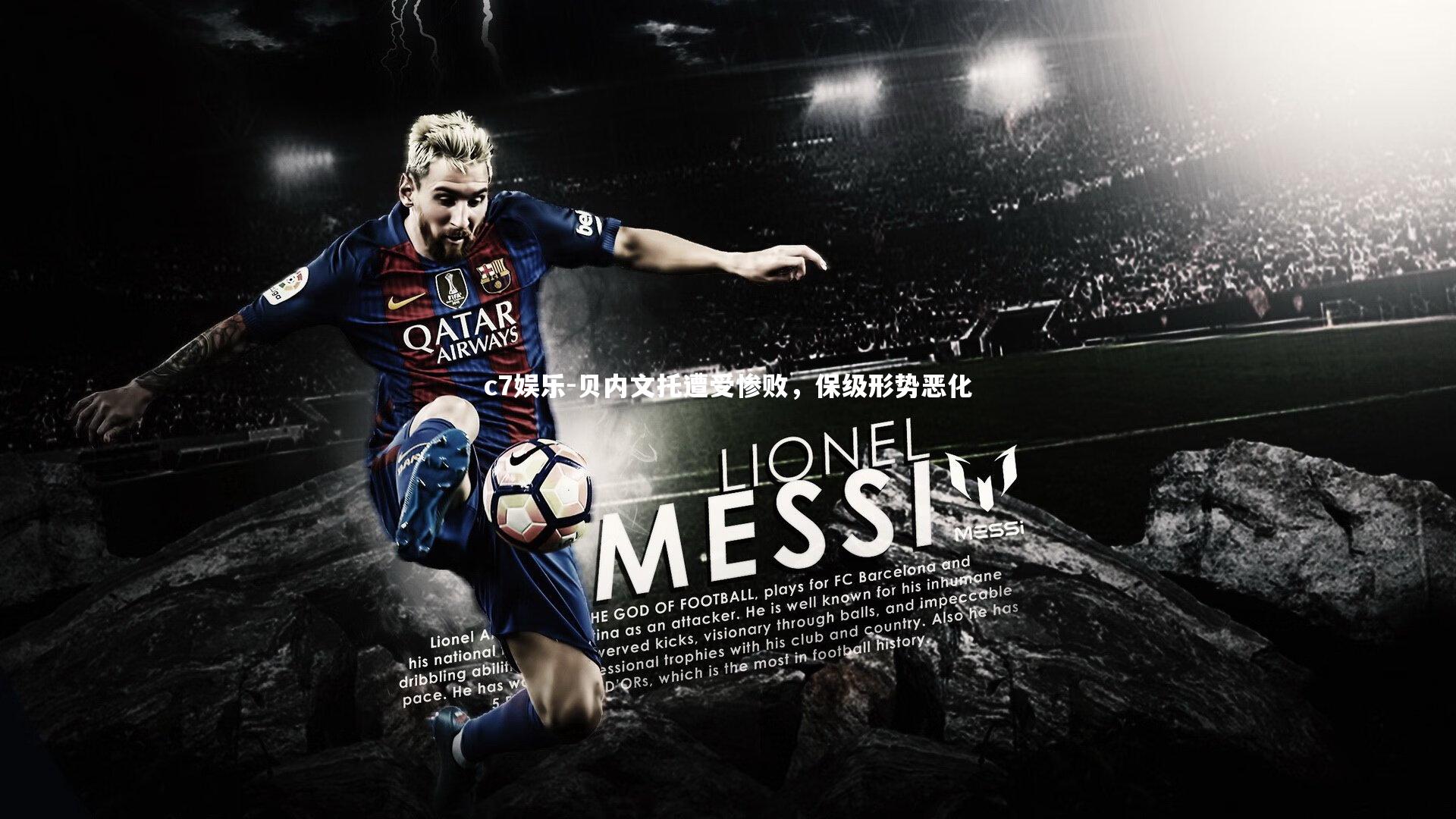 贝内文托遭受惨败，保级形势恶化