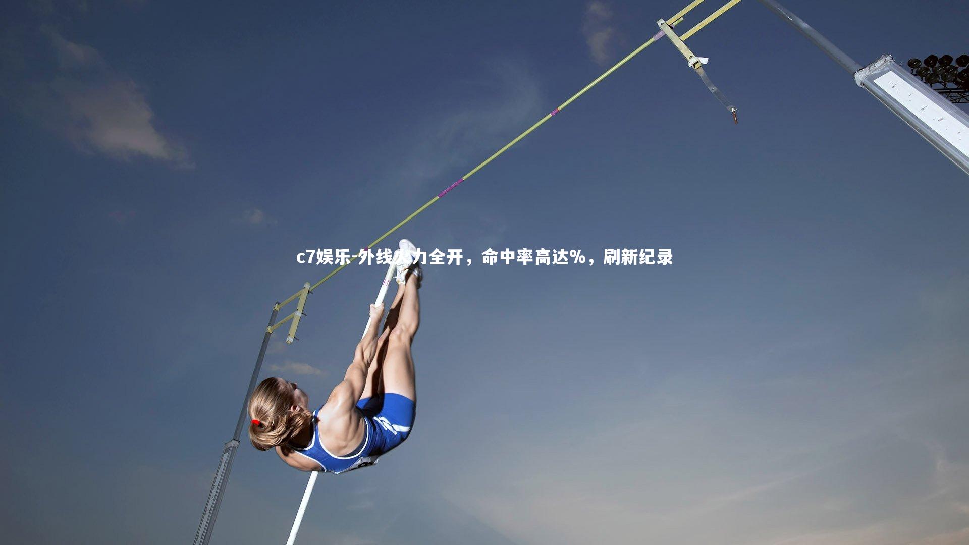 c7娱乐-外线火力全开，命中率高达%，刷新纪录