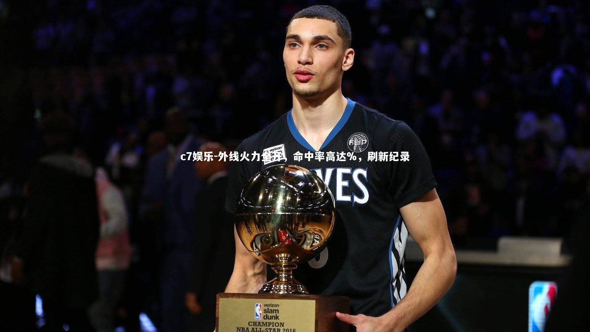 外线火力全开，命中率高达%，刷新纪录