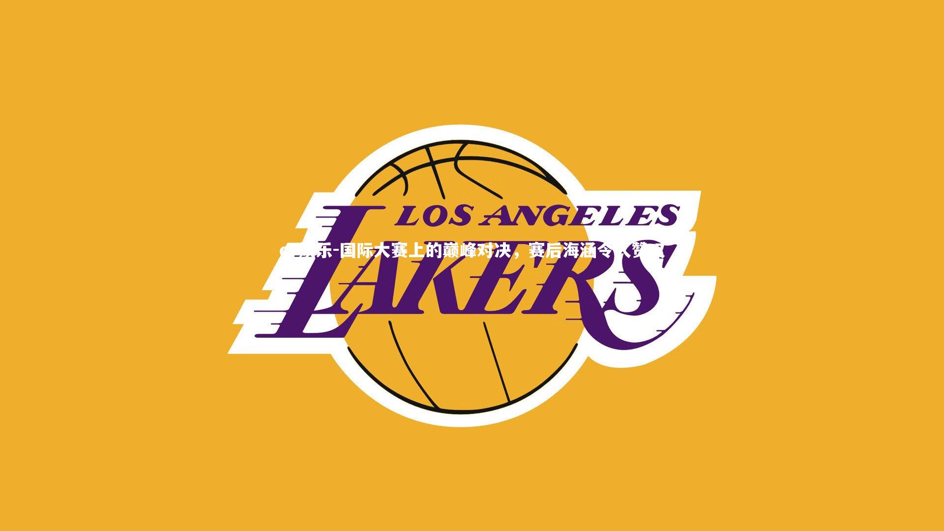 国际大赛上的巅峰对决，赛后海涵令人赞叹