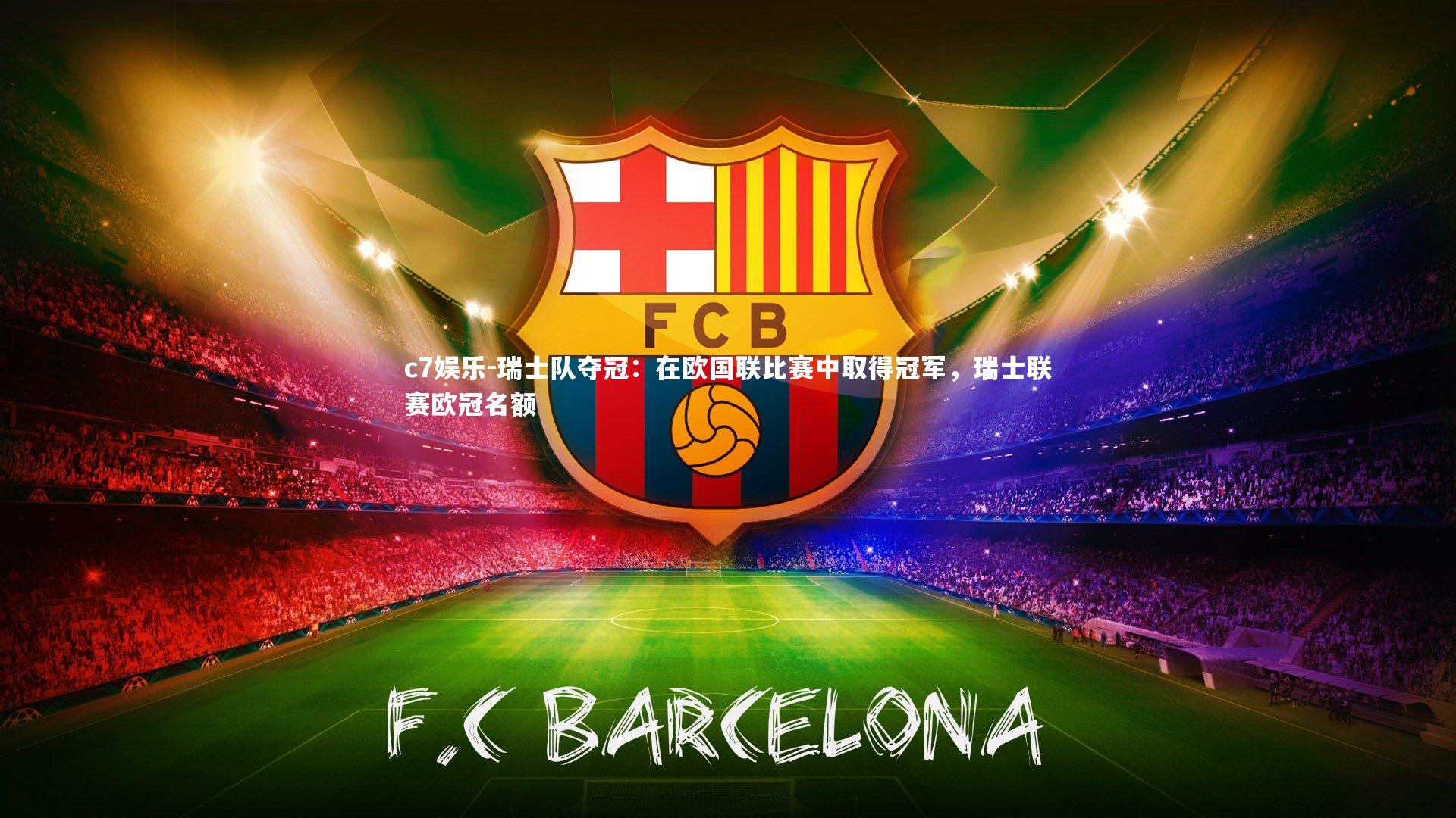 瑞士队夺冠：在欧国联比赛中取得冠军，瑞士联赛欧冠名额