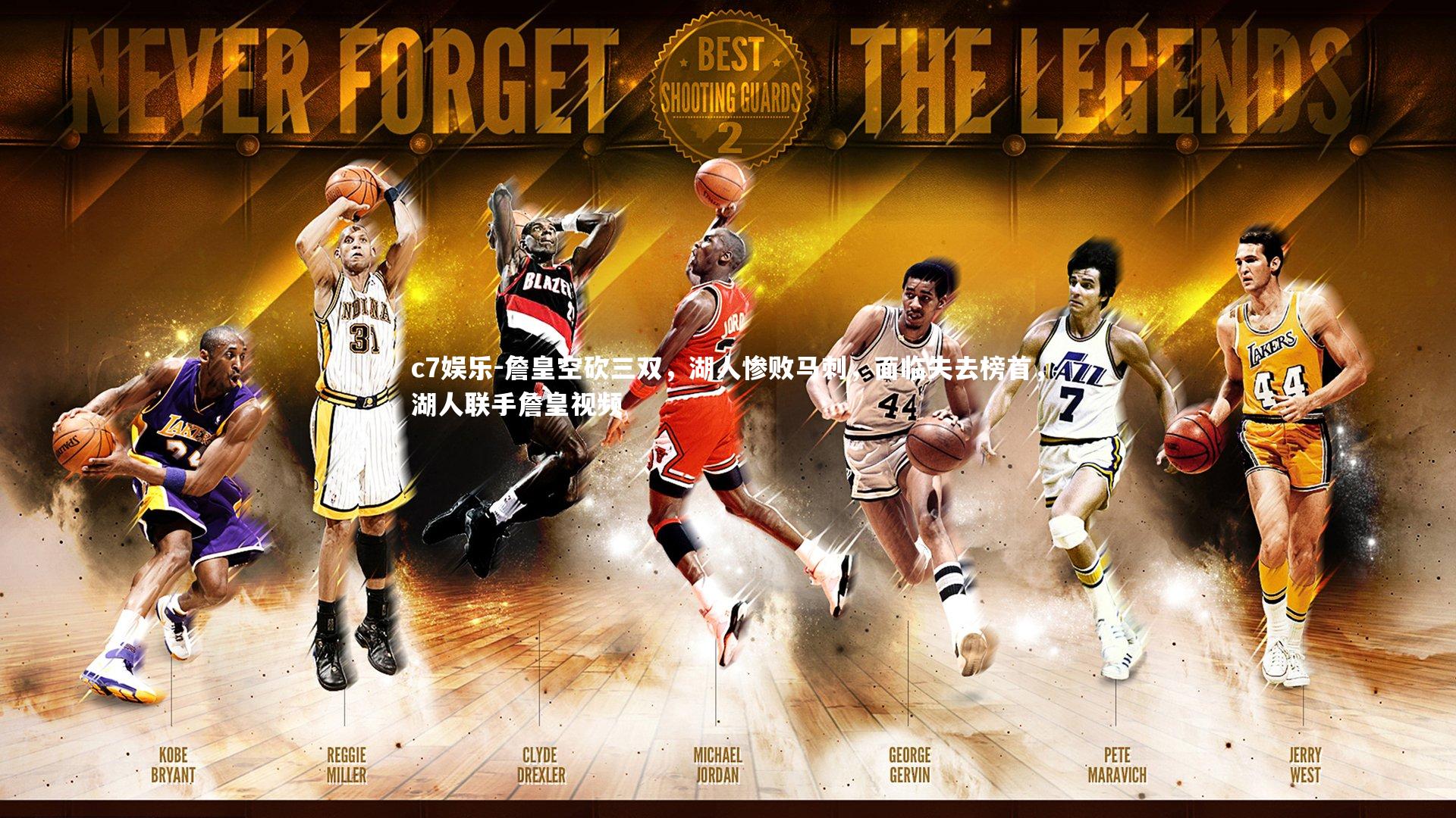 c7娱乐-詹皇空砍三双，湖人惨败马刺，面临失去榜首，湖人联手詹皇视频