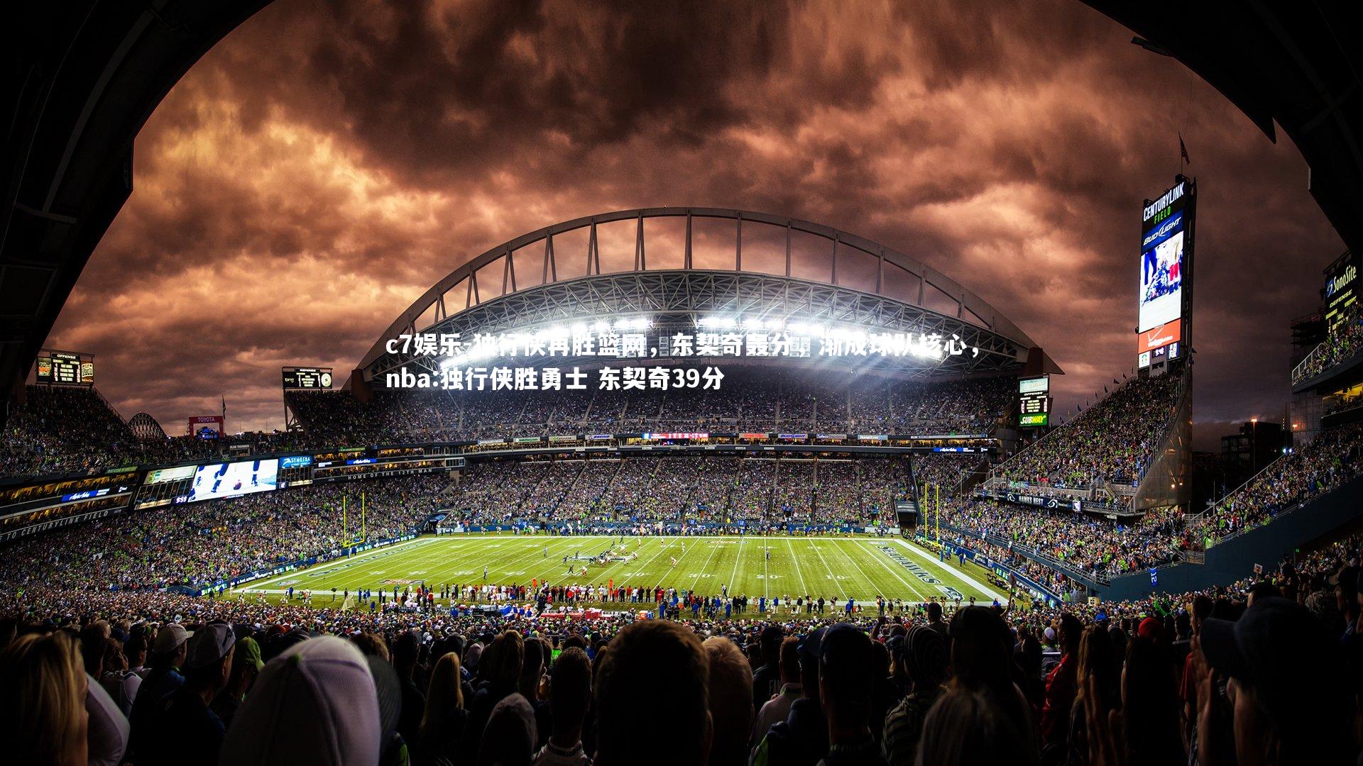 独行侠再胜篮网，东契奇轰分，渐成球队核心，nba:独行侠胜勇士 东契奇39分