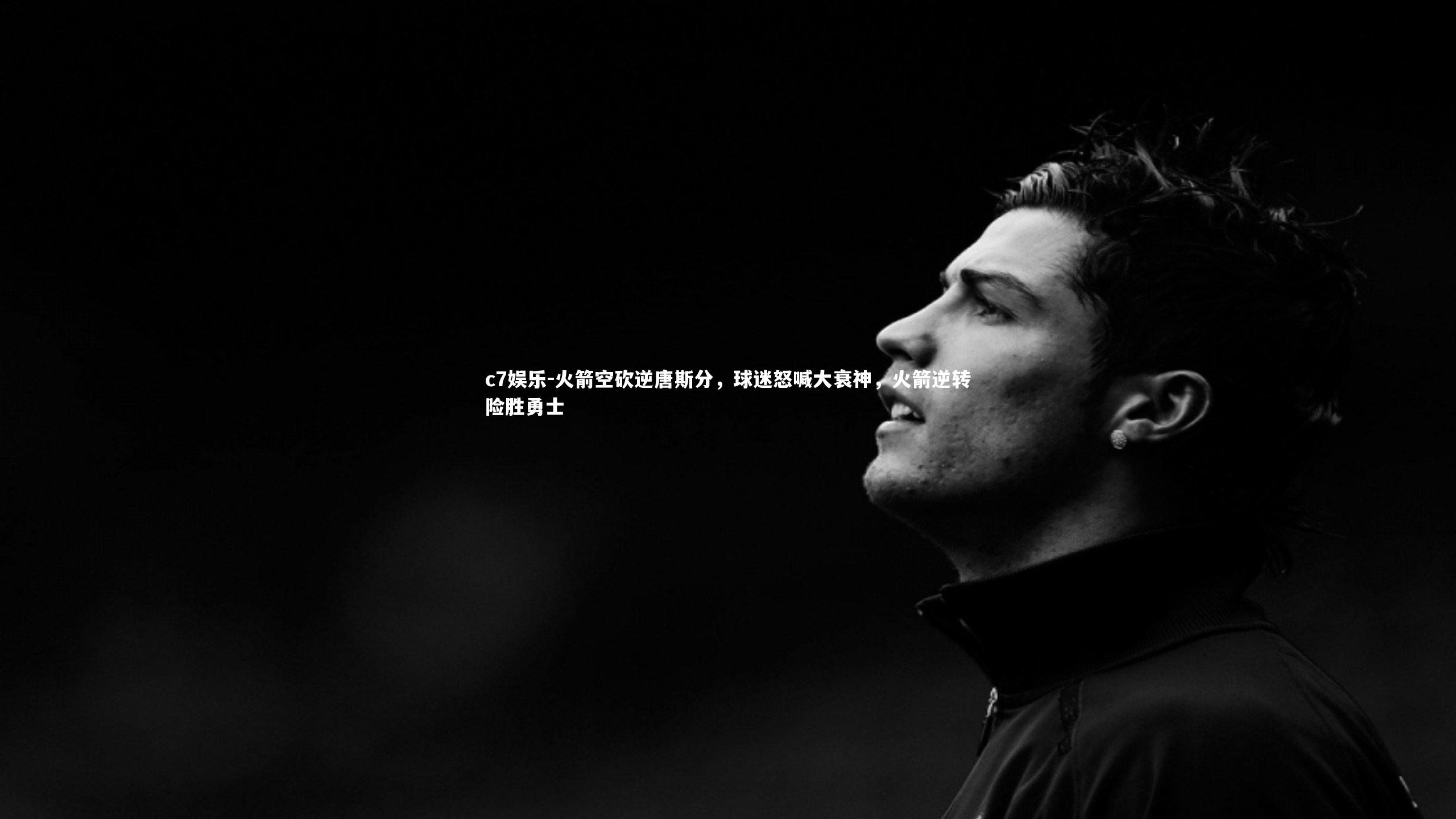 火箭空砍逆唐斯分，球迷怒喊大衰神，火箭逆转险胜勇士