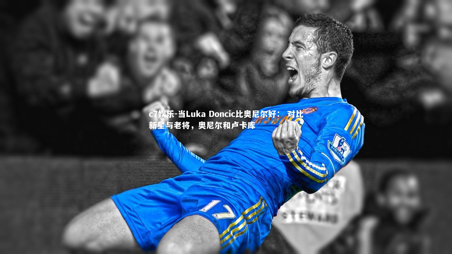 c7娱乐-当Luka Doncic比奥尼尔好： 对比新星与老将，奥尼尔和卢卡库