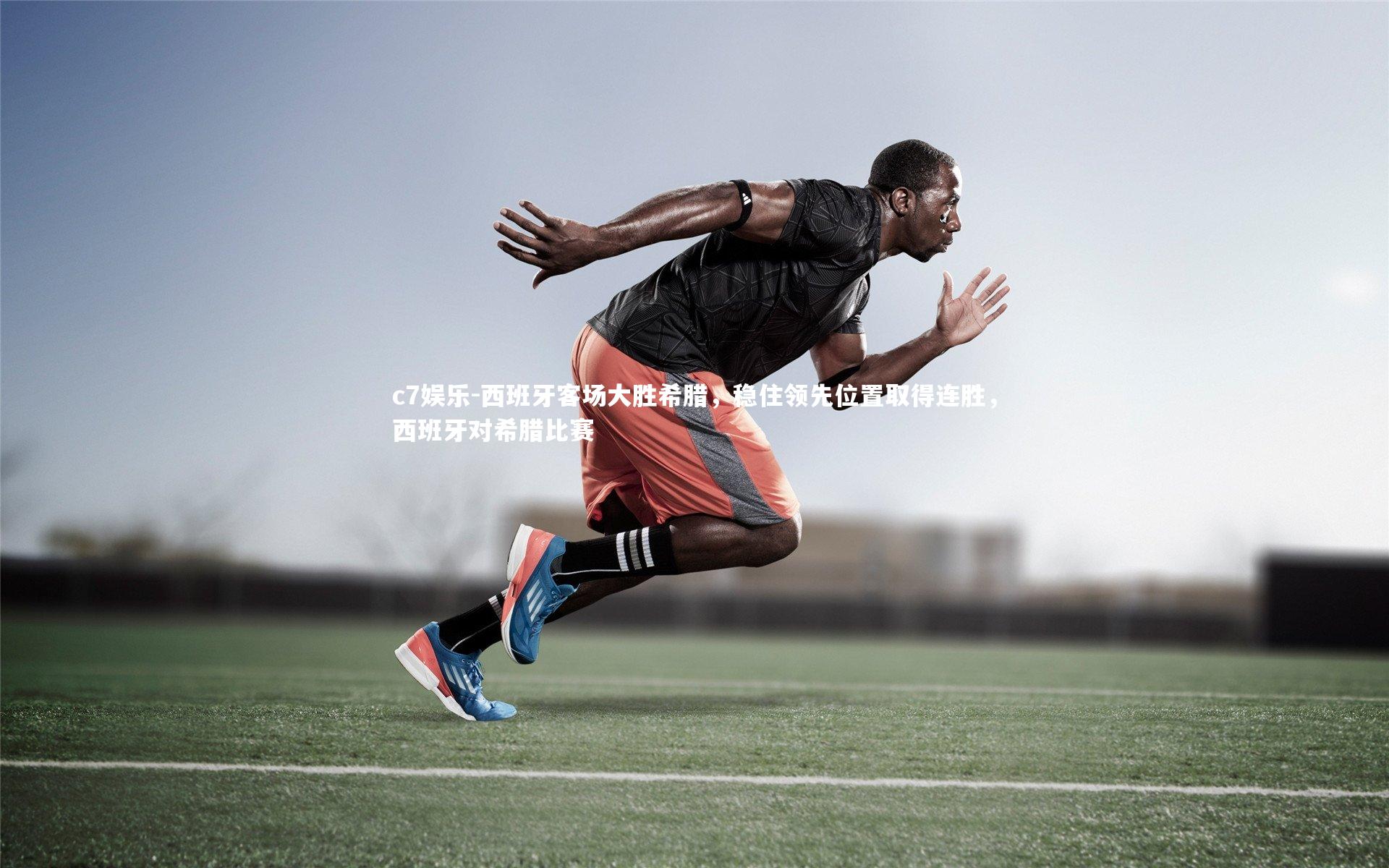 c7娱乐-西班牙客场大胜希腊，稳住领先位置取得连胜，西班牙对希腊比赛