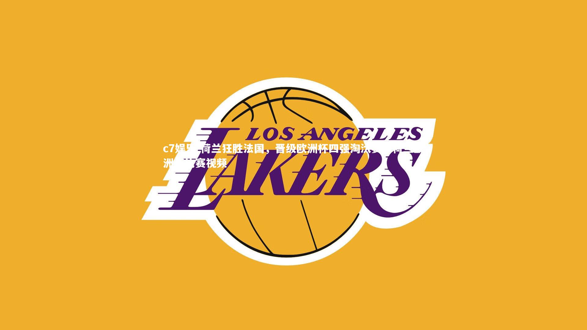 c7娱乐-荷兰狂胜法国，晋级欧洲杯四强淘汰赛，荷兰欧洲杯比赛视频