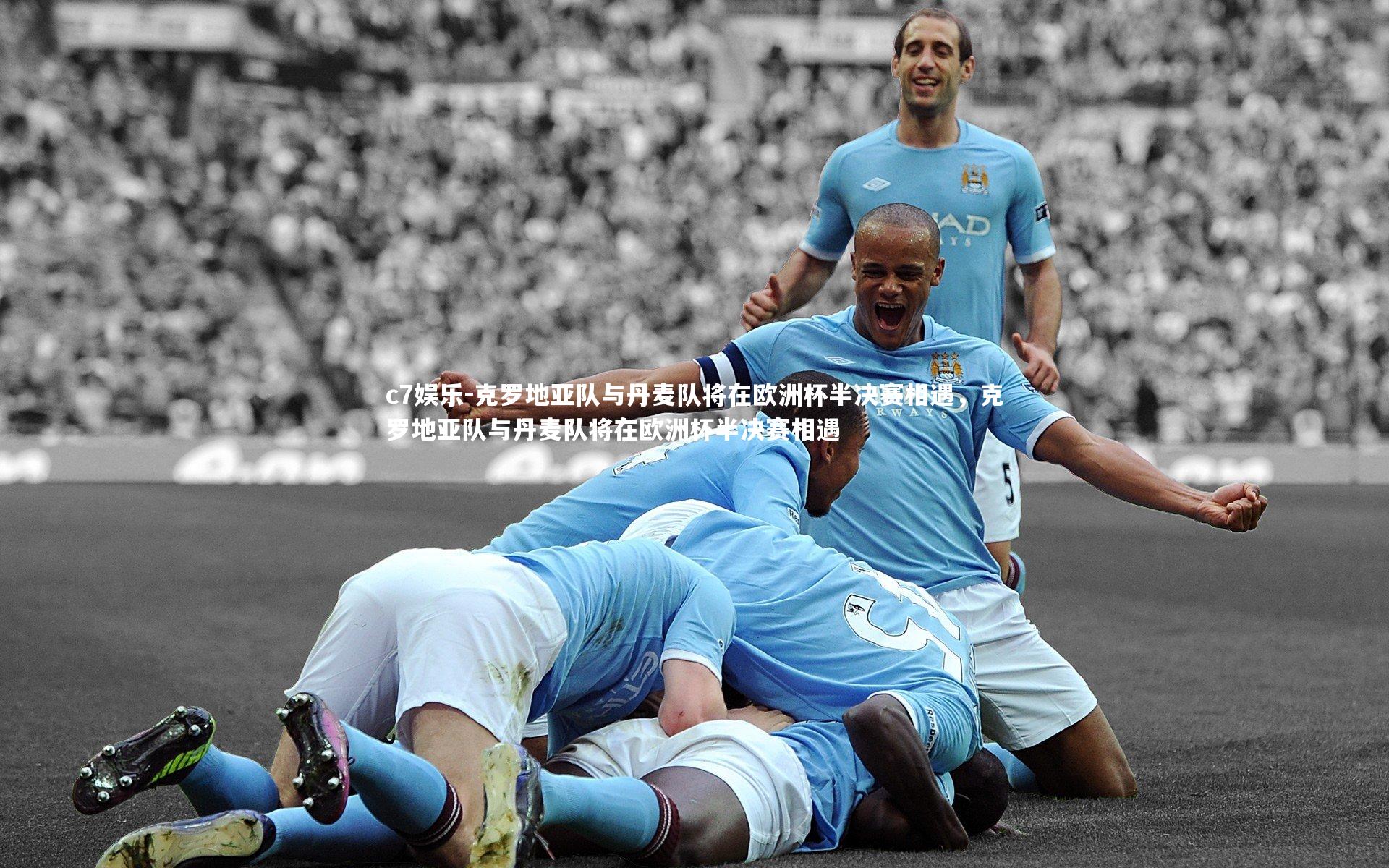 c7娱乐-克罗地亚队与丹麦队将在欧洲杯半决赛相遇，克罗地亚队与丹麦队将在欧洲杯半决赛相遇