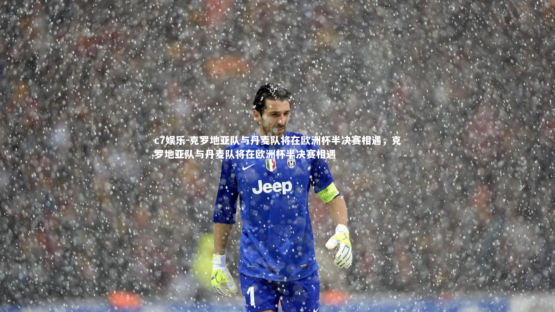 克罗地亚队与丹麦队将在欧洲杯半决赛相遇，克罗地亚队与丹麦队将在欧洲杯半决赛相遇