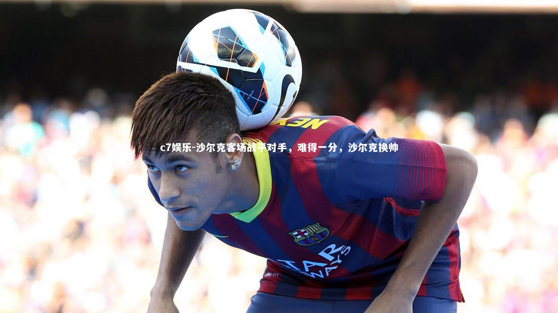 c7娱乐-沙尔克客场战平对手，难得一分，沙尔克换帅