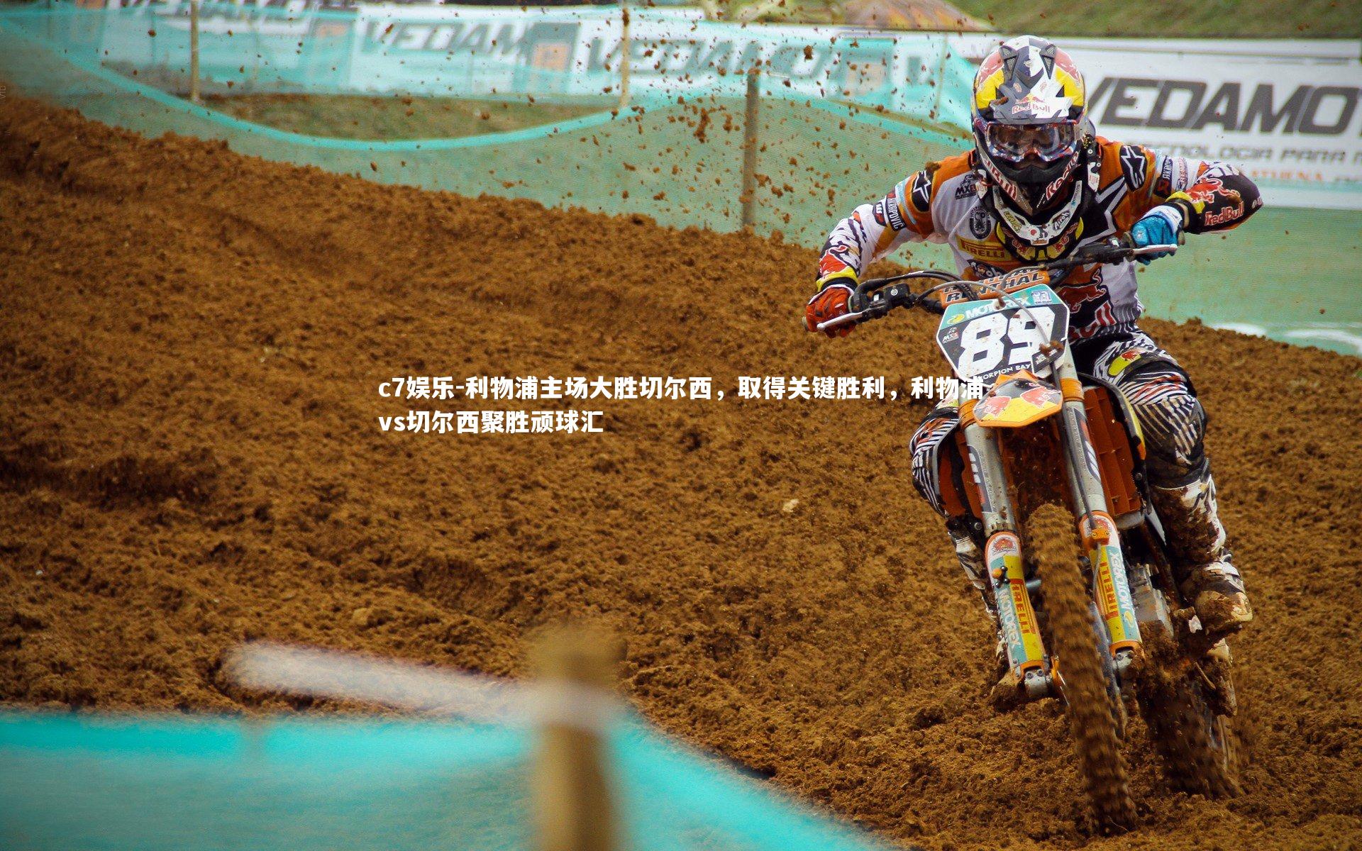 利物浦主场大胜切尔西，取得关键胜利，利物浦vs切尔西聚胜顽球汇