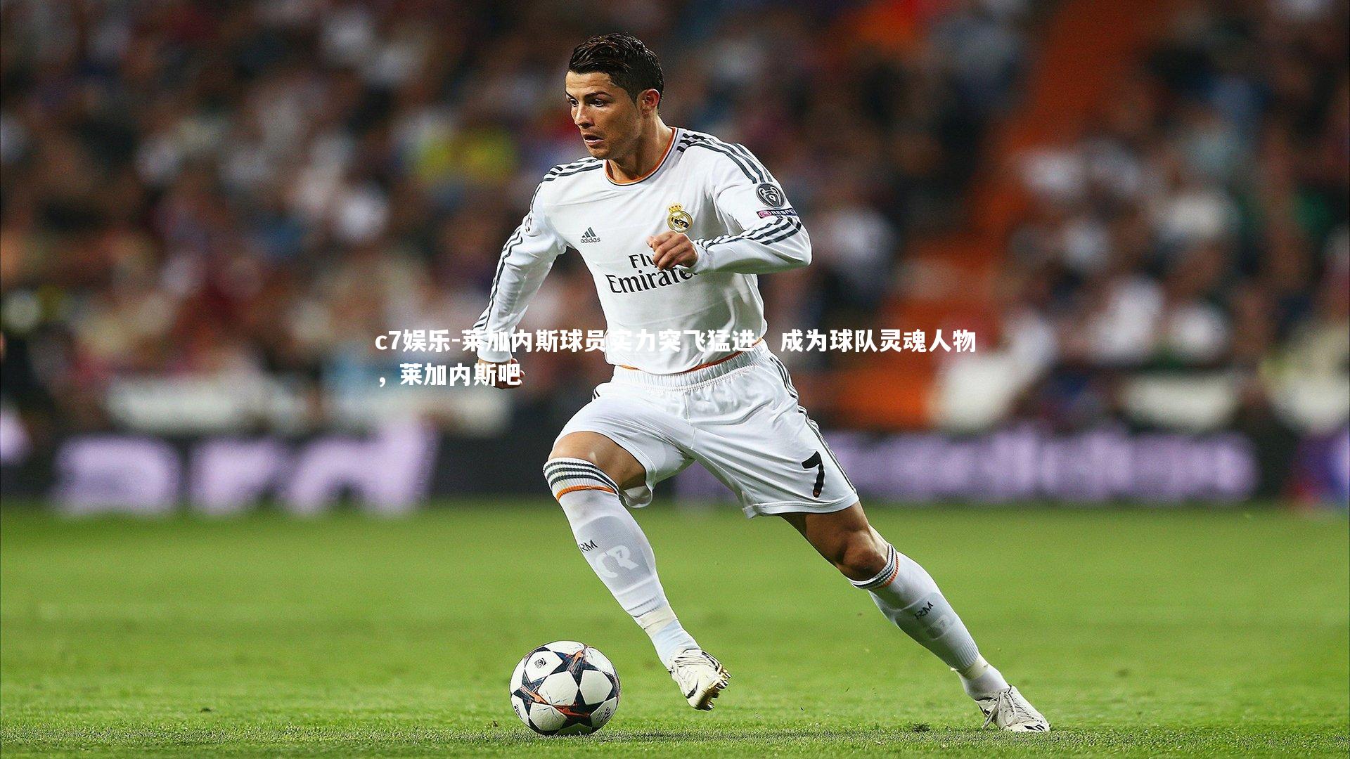 c7娱乐-莱加内斯球员实力突飞猛进，成为球队灵魂人物，莱加内斯吧