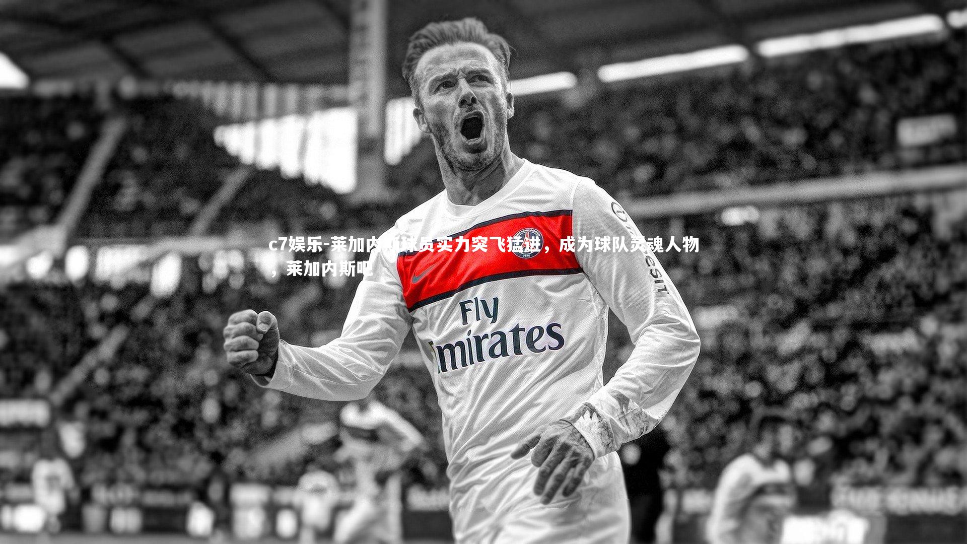 莱加内斯球员实力突飞猛进，成为球队灵魂人物，莱加内斯吧