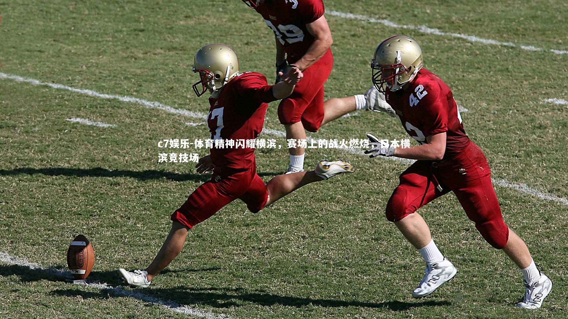 体育精神闪耀横滨，赛场上的战火燃烧，日本横滨竞技场