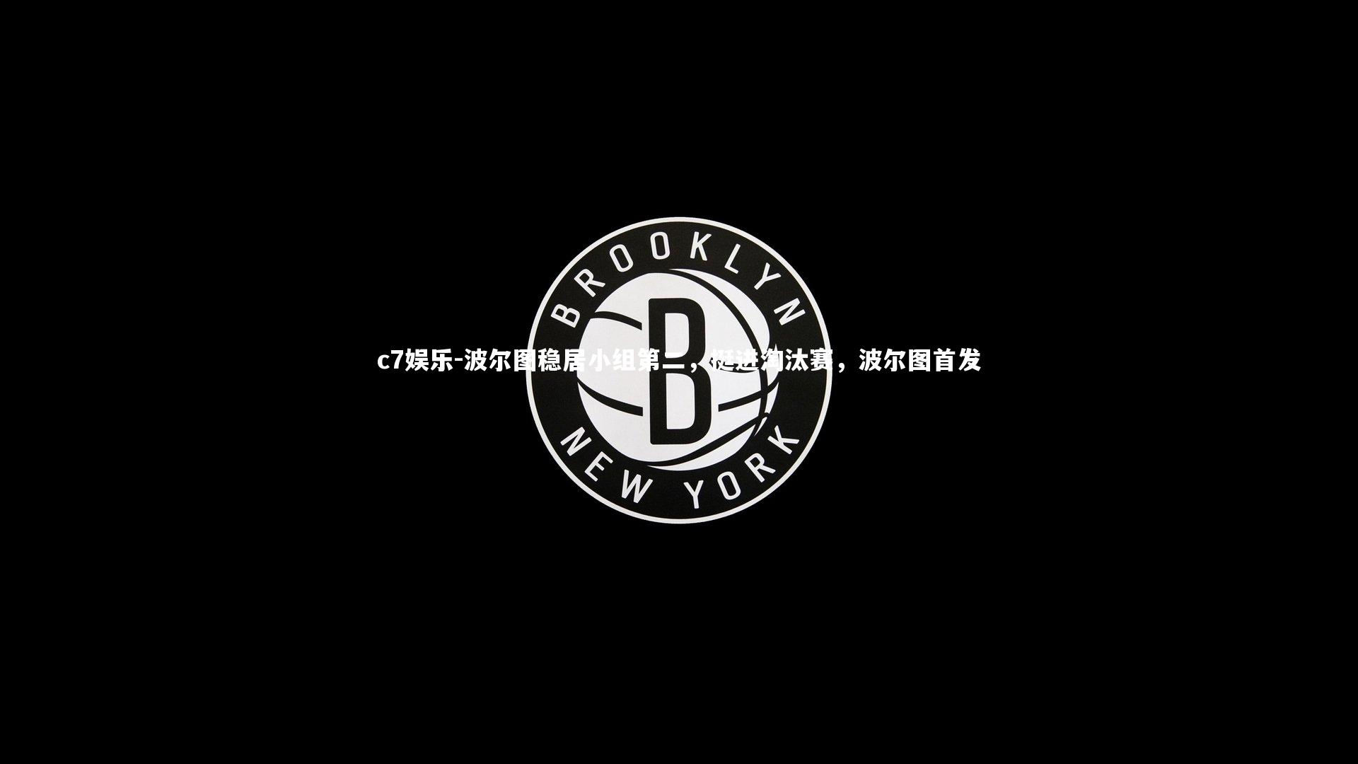 波尔图稳居小组第二，挺进淘汰赛，波尔图首发