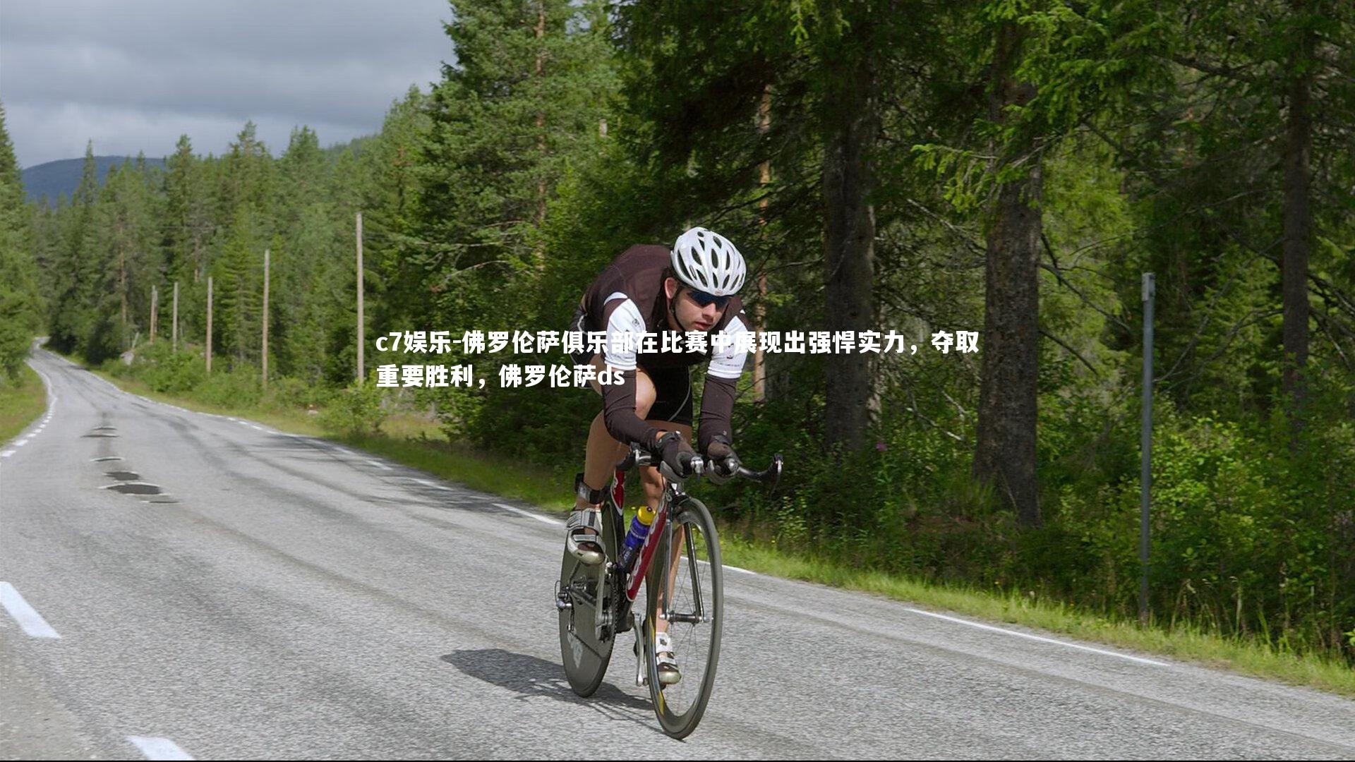 佛罗伦萨俱乐部在比赛中展现出强悍实力，夺取重要胜利，佛罗伦萨ds