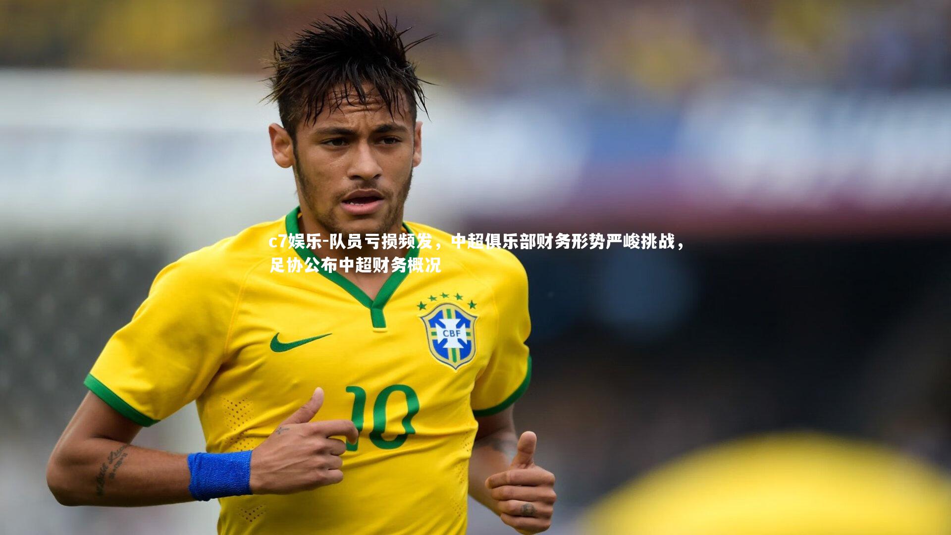 c7娱乐-队员亏损频发，中超俱乐部财务形势严峻挑战，足协公布中超财务概况