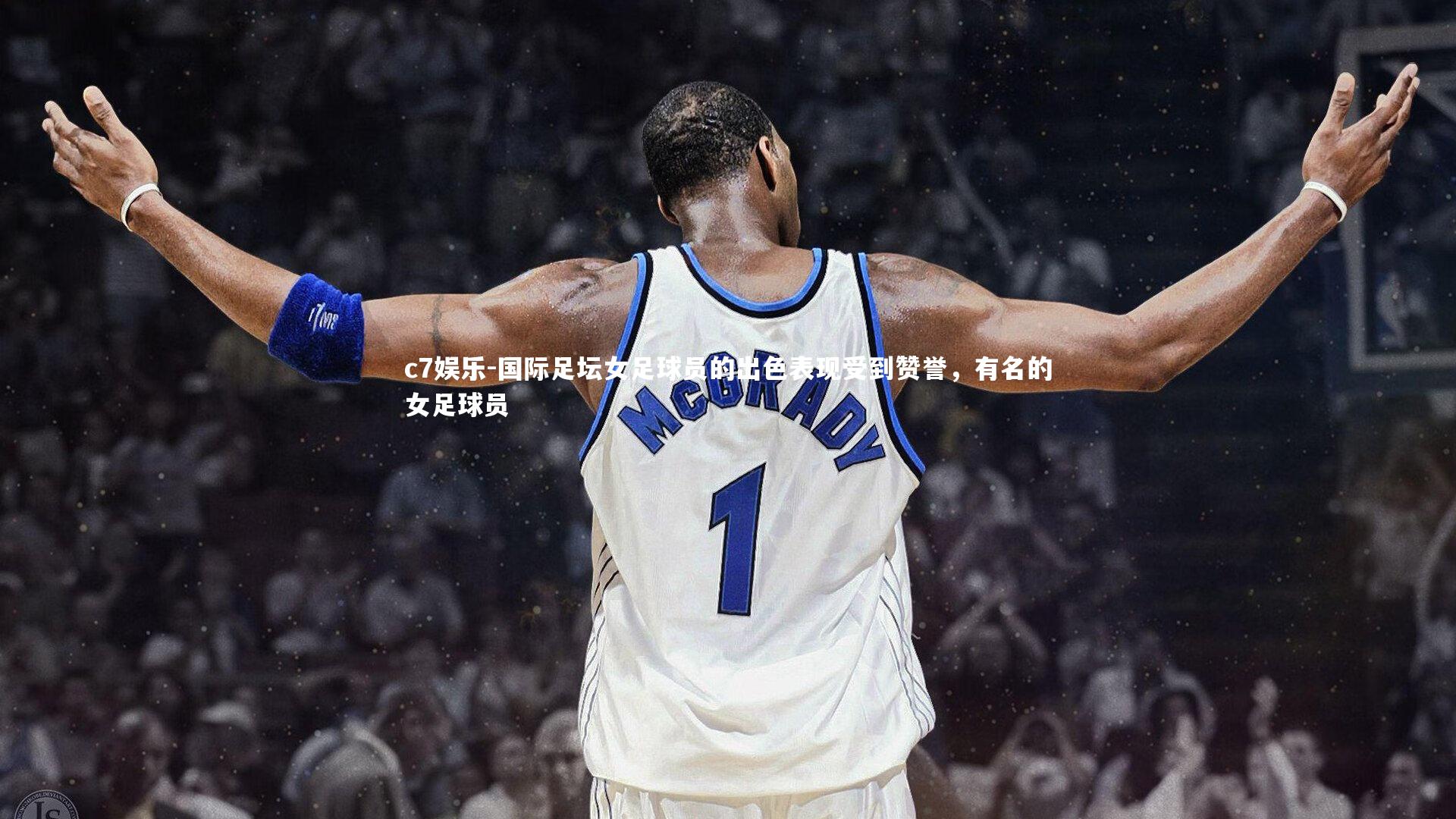 国际足坛女足球员的出色表现受到赞誉，有名的女足球员