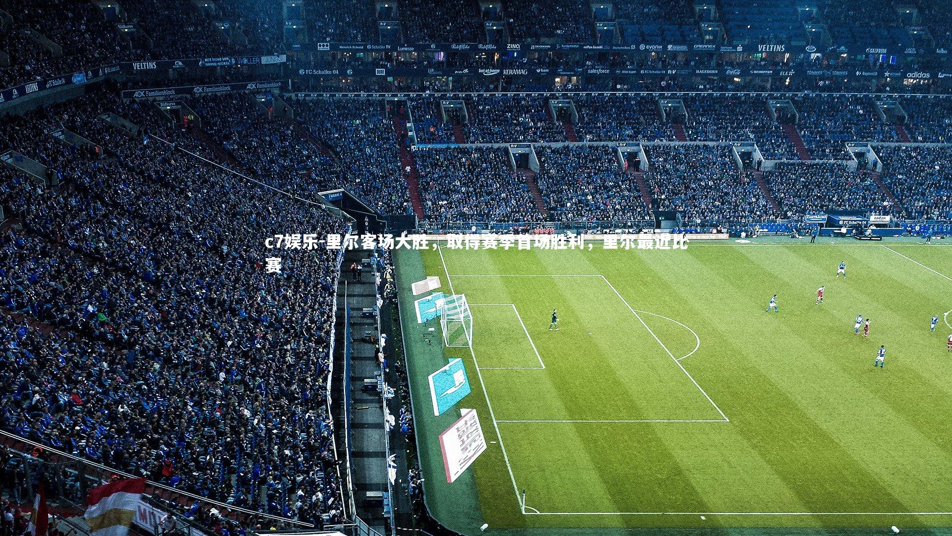 里尔客场大胜，取得赛季首场胜利，里尔最近比赛