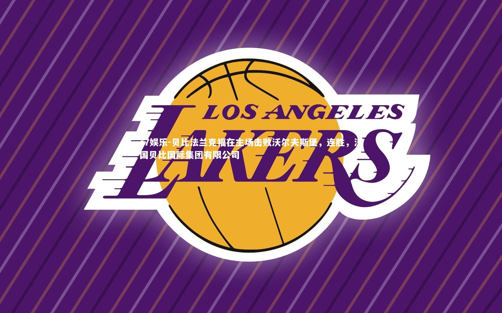 贝比法兰克福在主场击败沃尔夫斯堡，连胜，法国贝比国际集团有限公司