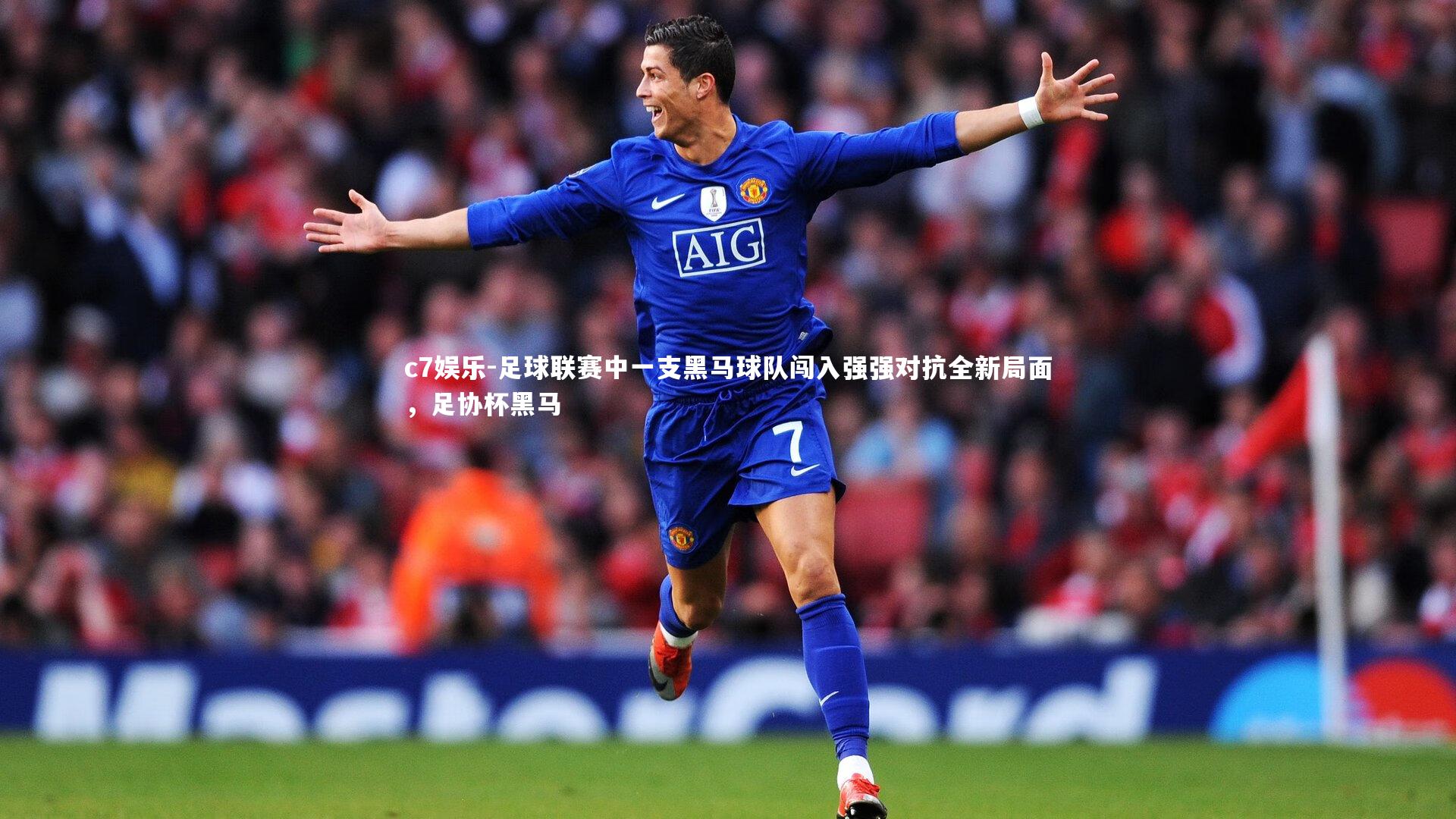 足球联赛中一支黑马球队闯入强强对抗全新局面，足协杯黑马