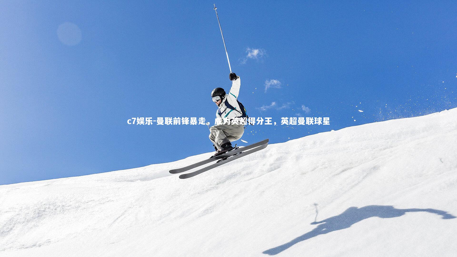 曼联前锋暴走，成为英超得分王，英超曼联球星