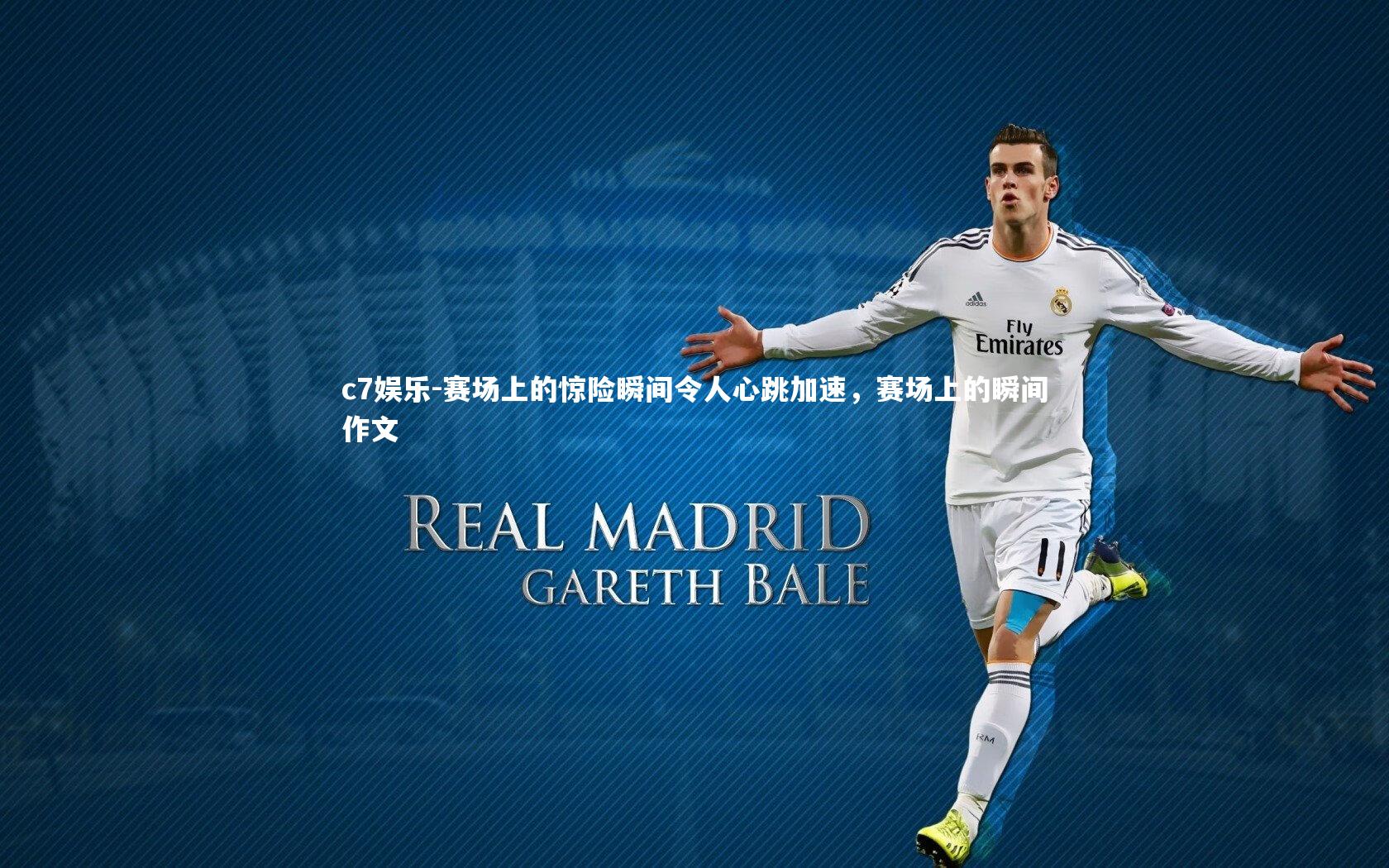 赛场上的惊险瞬间令人心跳加速，赛场上的瞬间作文