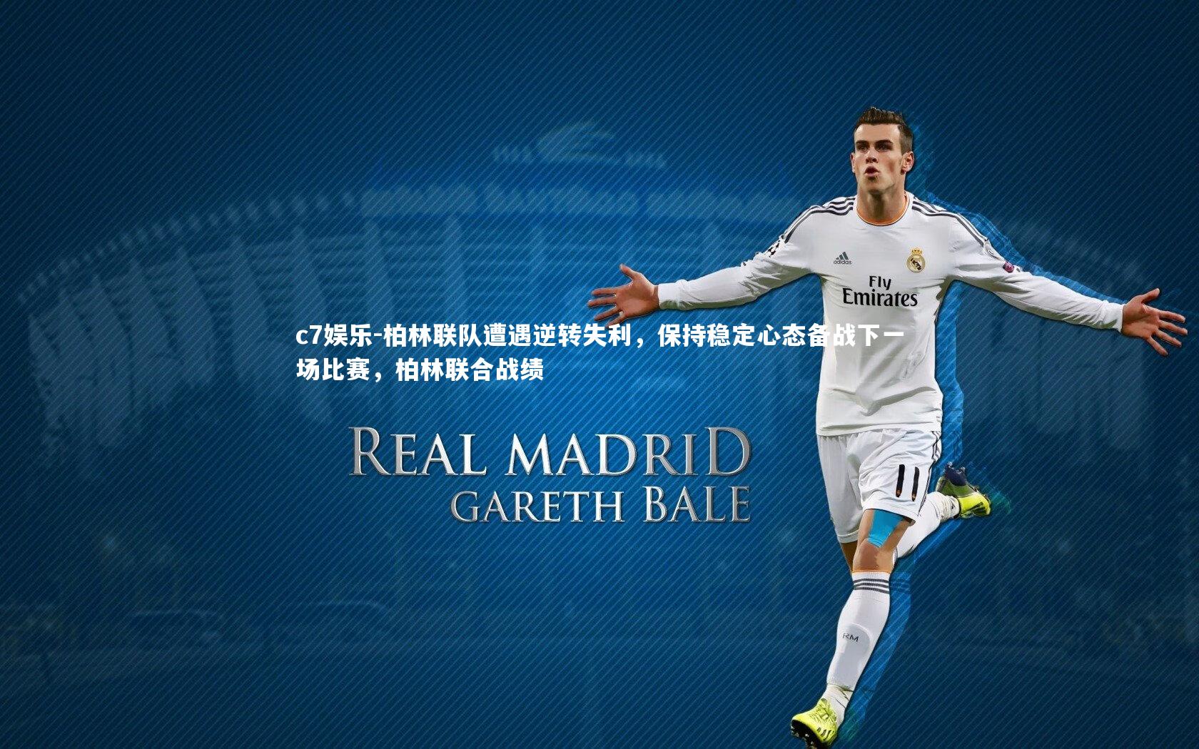 柏林联队遭遇逆转失利，保持稳定心态备战下一场比赛，柏林联合战绩