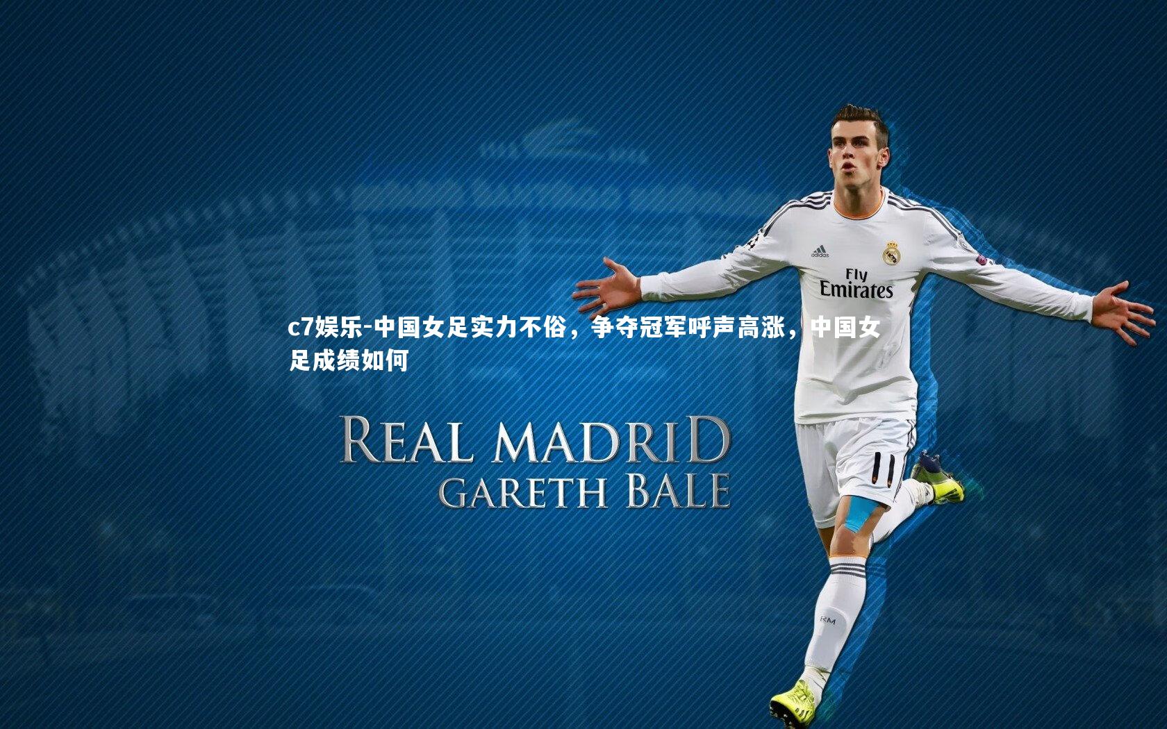 中国女足实力不俗，争夺冠军呼声高涨，中国女足成绩如何