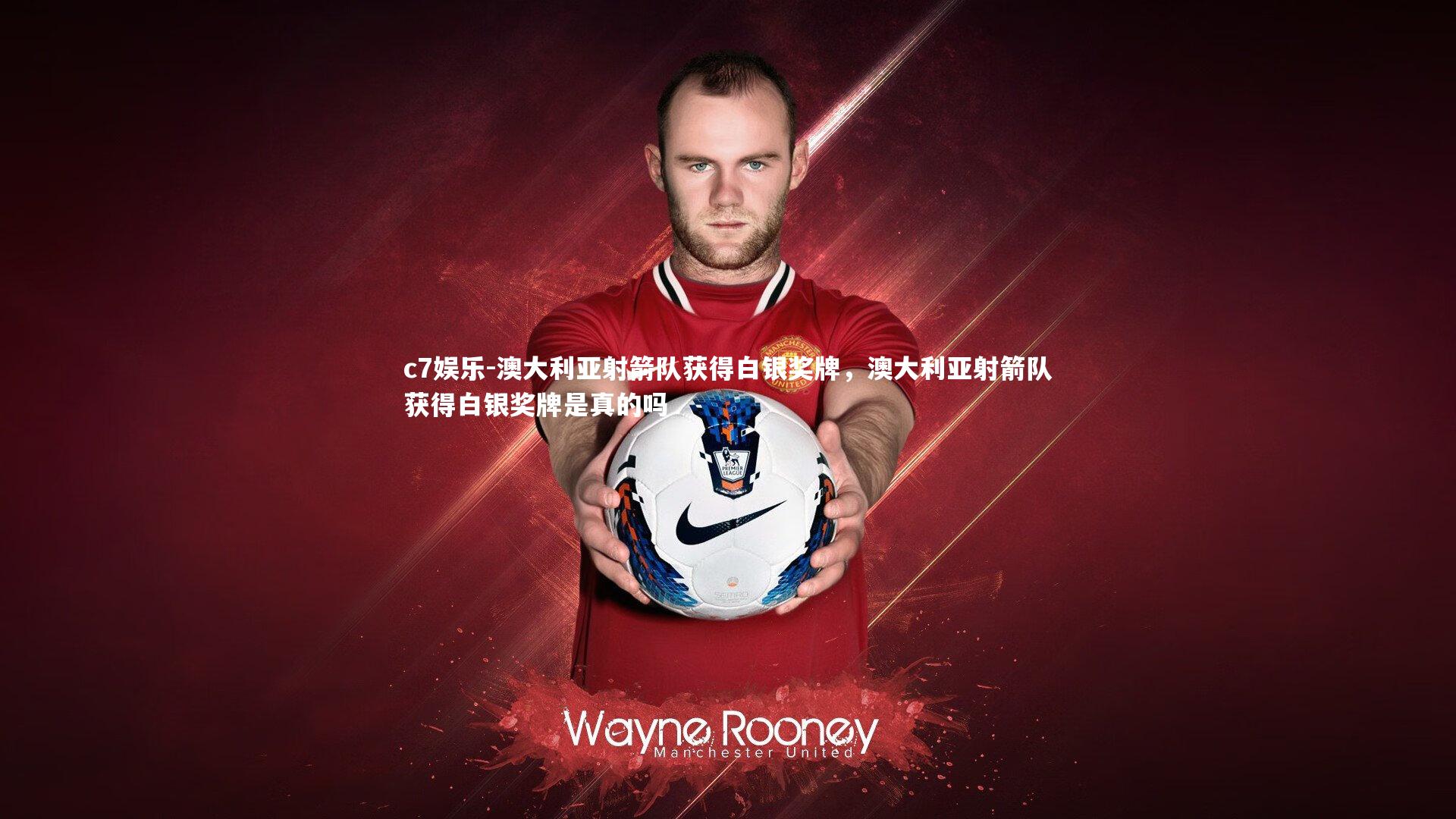 澳大利亚射箭队获得白银奖牌，澳大利亚射箭队获得白银奖牌是真的吗