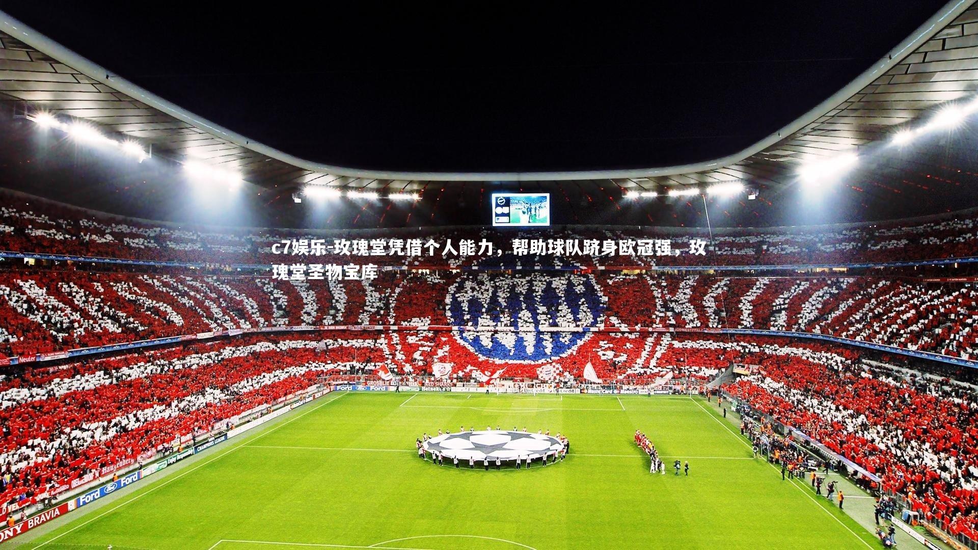 玫瑰堂凭借个人能力，帮助球队跻身欧冠强，玫瑰堂圣物宝库