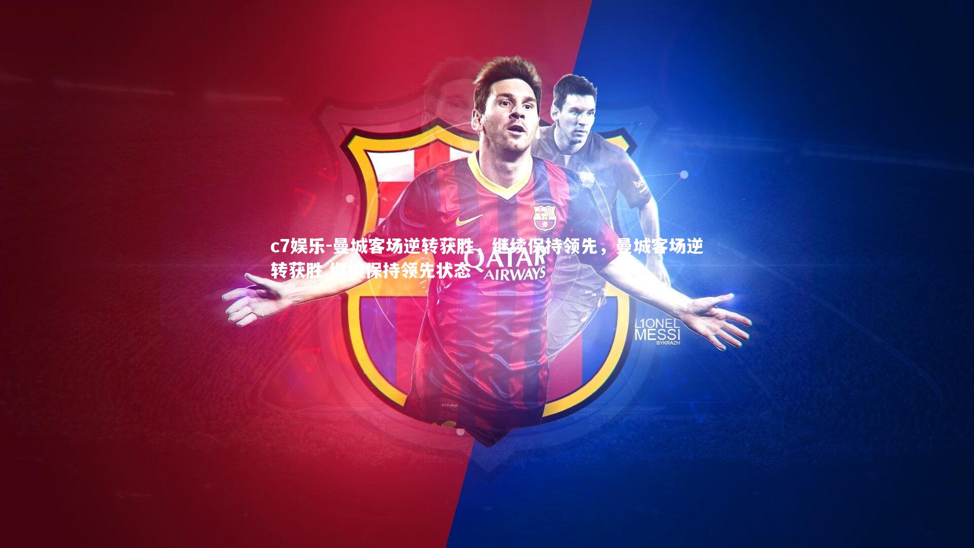 曼城客场逆转获胜，继续保持领先，曼城客场逆转获胜,继续保持领先状态