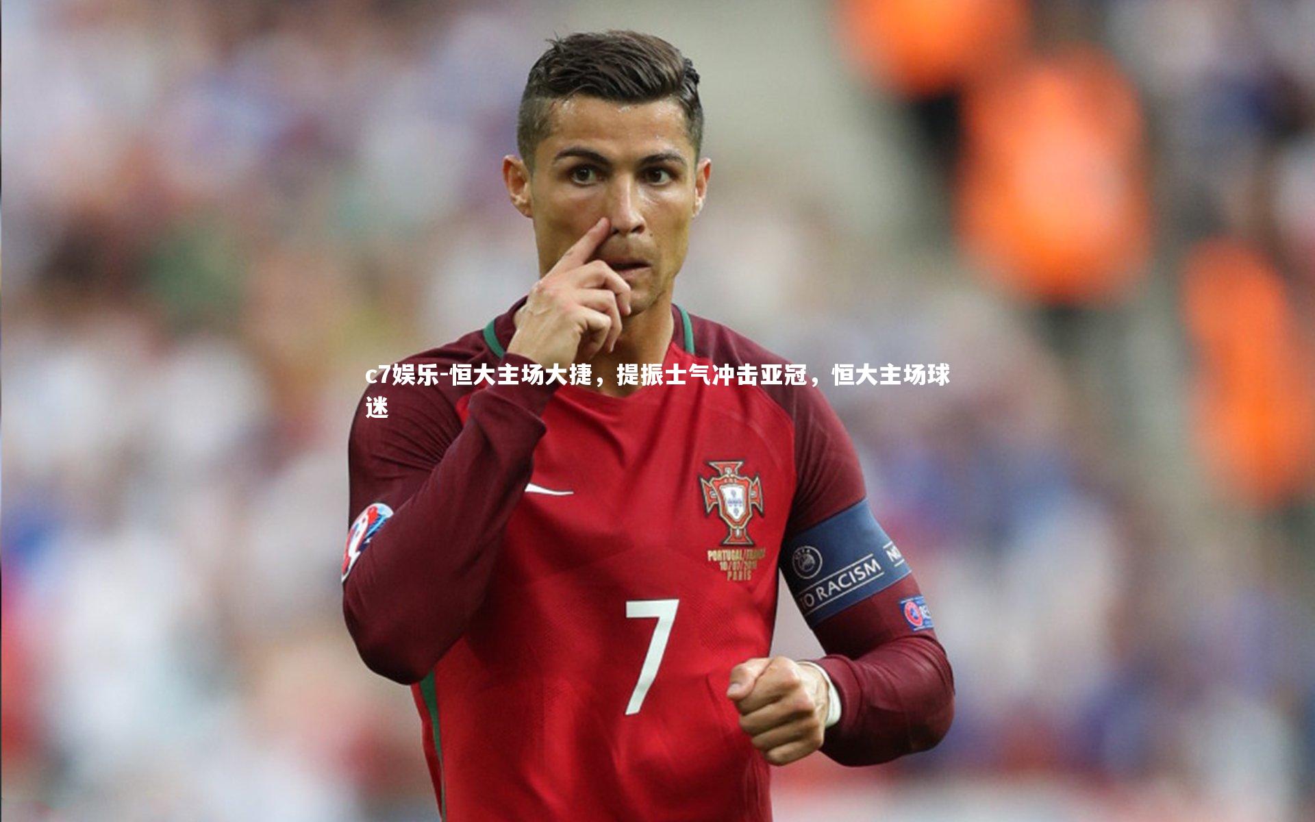 恒大主场大捷，提振士气冲击亚冠，恒大主场球迷