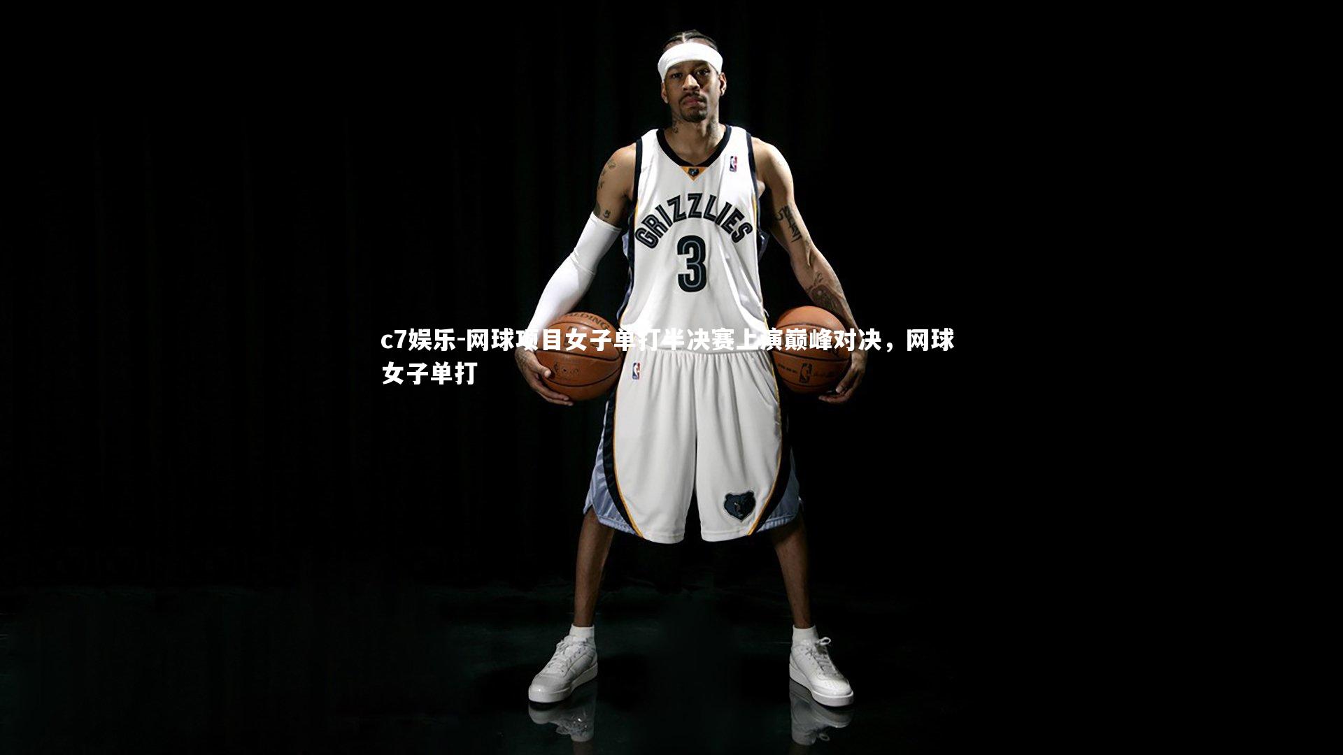 网球项目女子单打半决赛上演巅峰对决，网球 女子单打