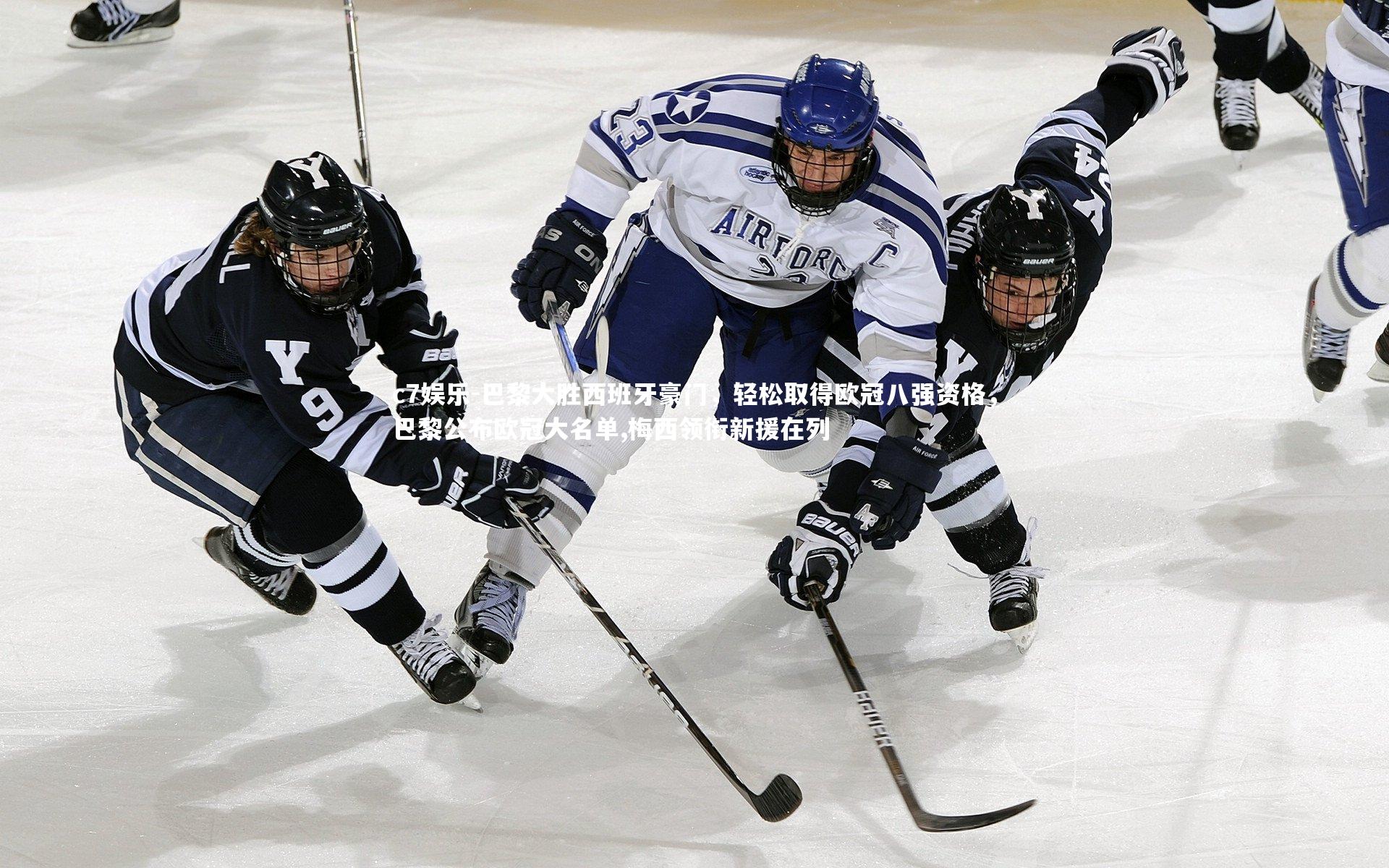 巴黎大胜西班牙豪门，轻松取得欧冠八强资格，巴黎公布欧冠大名单,梅西领衔新援在列
