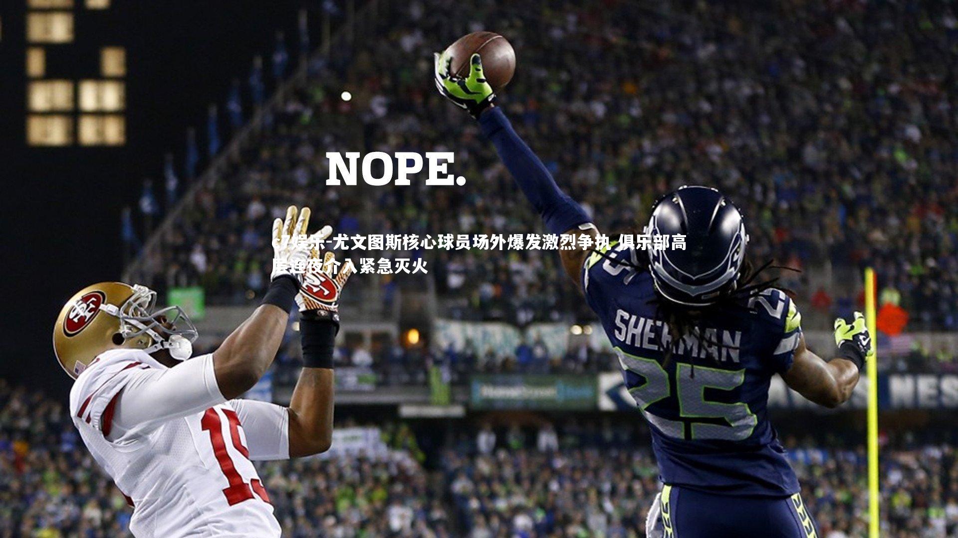 尤文图斯核心球员场外爆发激烈争执 俱乐部高层连夜介入紧急灭火