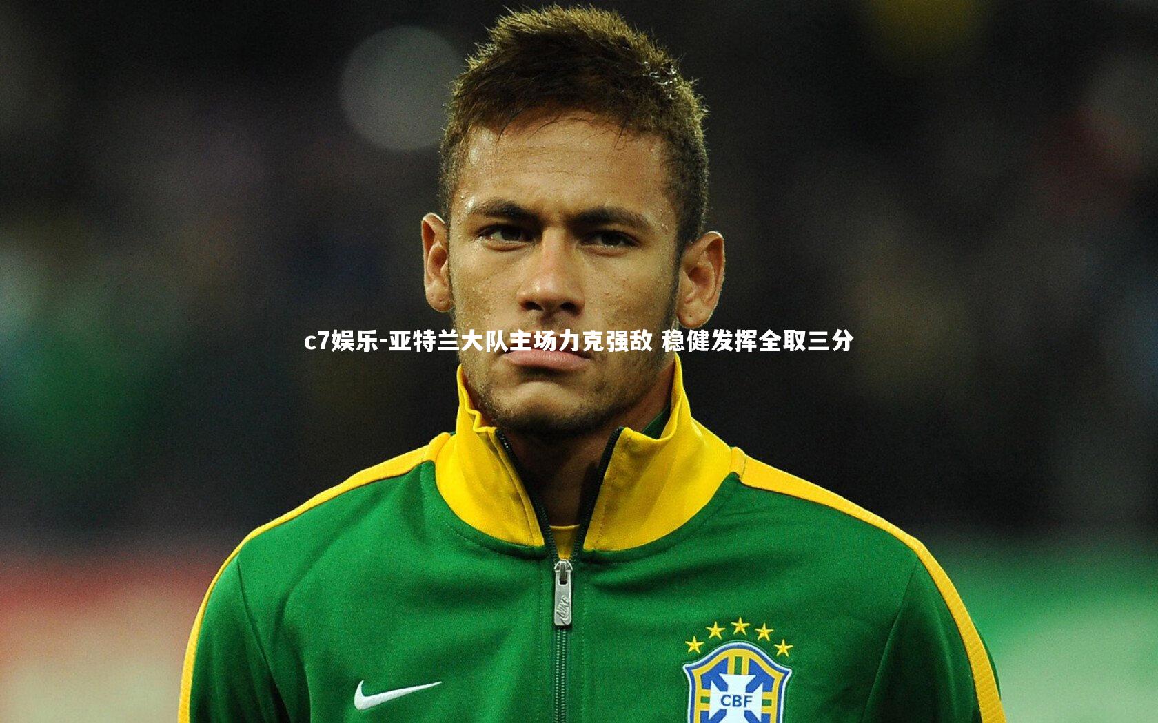 亚特兰大队主场力克强敌 稳健发挥全取三分