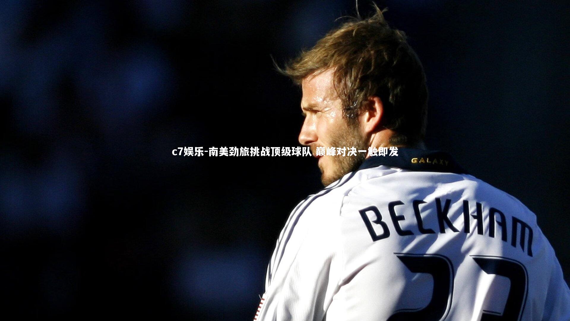 南美劲旅挑战顶级球队 巅峰对决一触即发