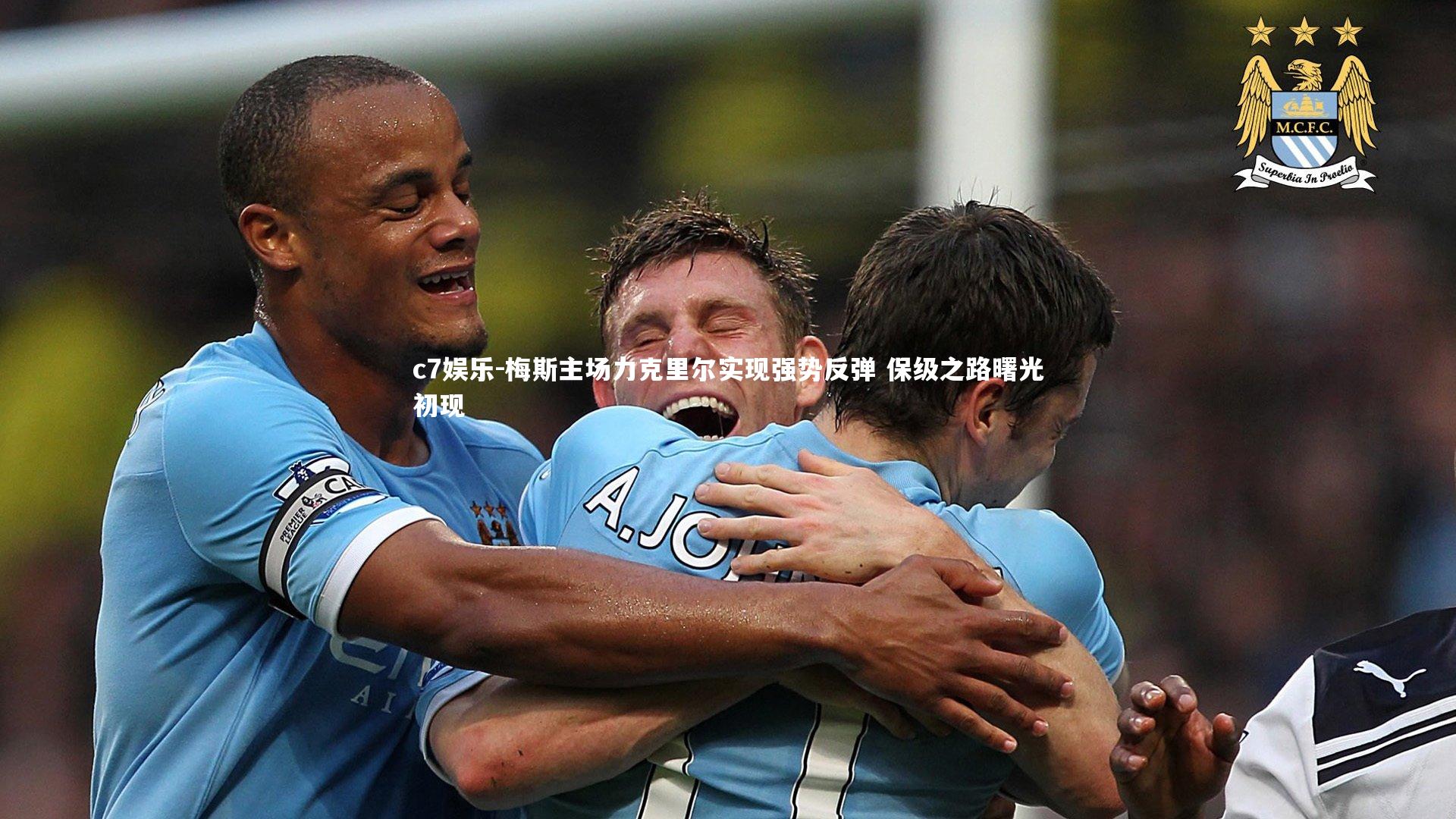 梅斯主场力克里尔实现强势反弹 保级之路曙光初现