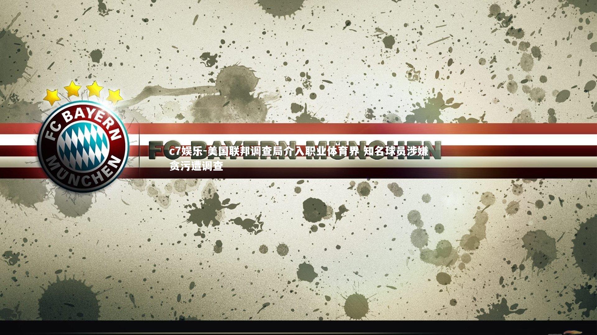 美国联邦调查局介入职业体育界 知名球员涉嫌贪污遭调查