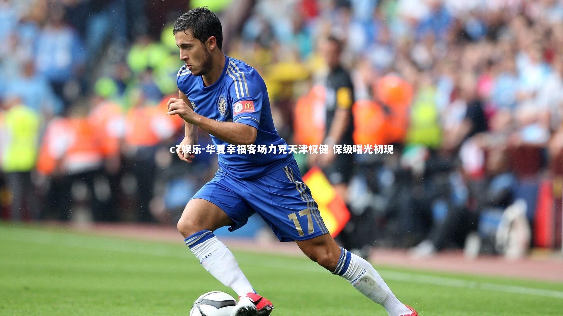 华夏幸福客场力克天津权健 保级曙光初现