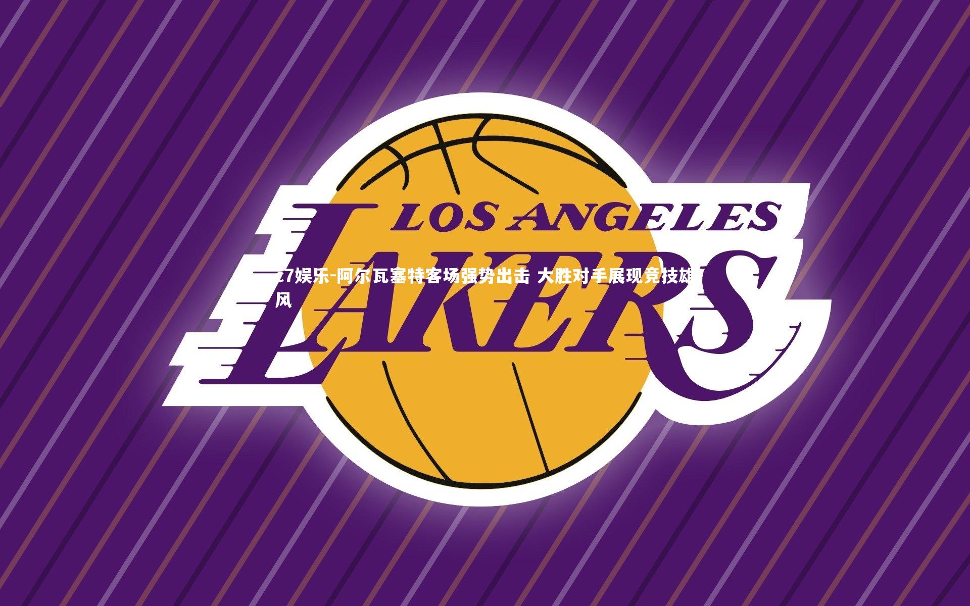 阿尔瓦塞特客场强势出击 大胜对手展现竞技雄风