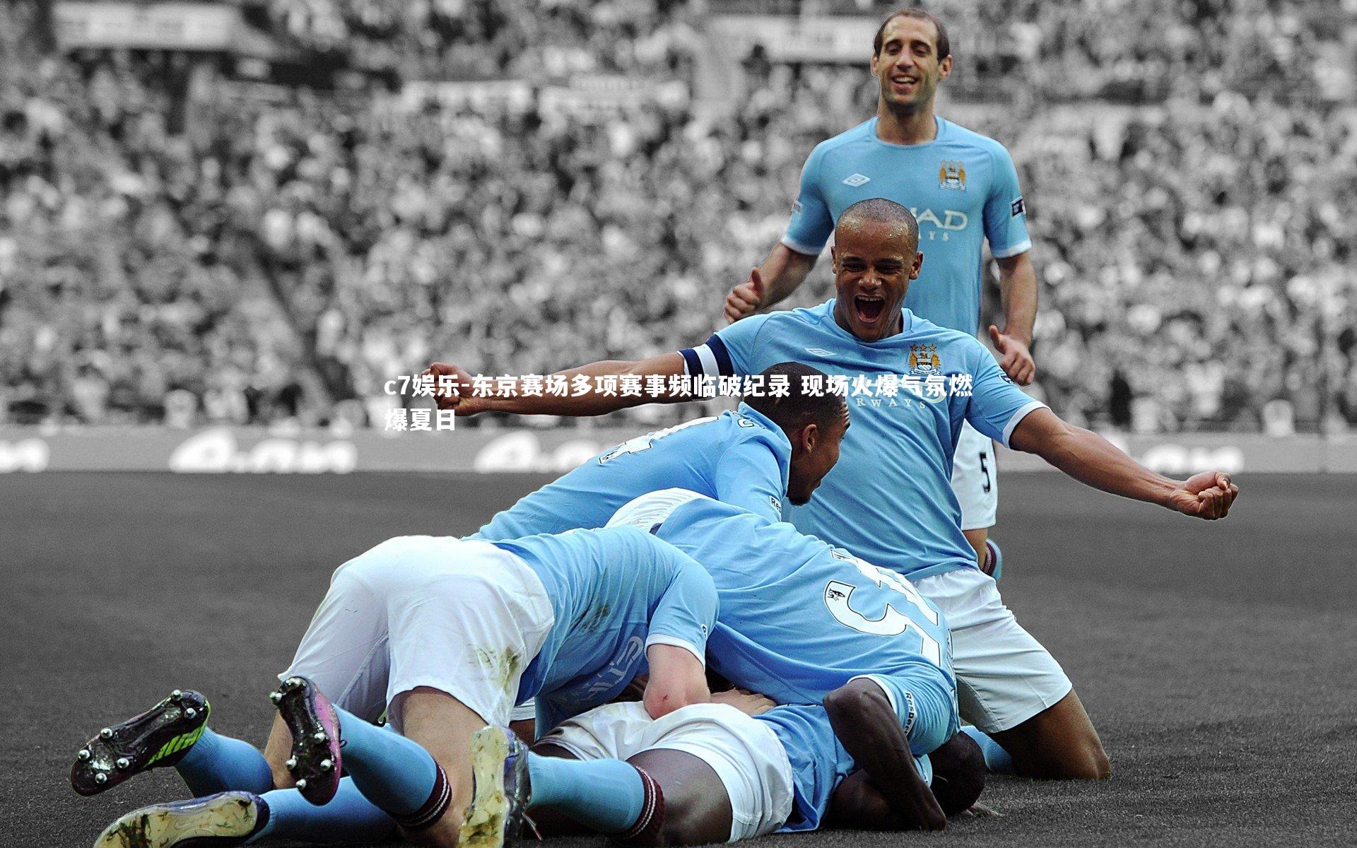 东京赛场多项赛事频临破纪录 现场火爆气氛燃爆夏日