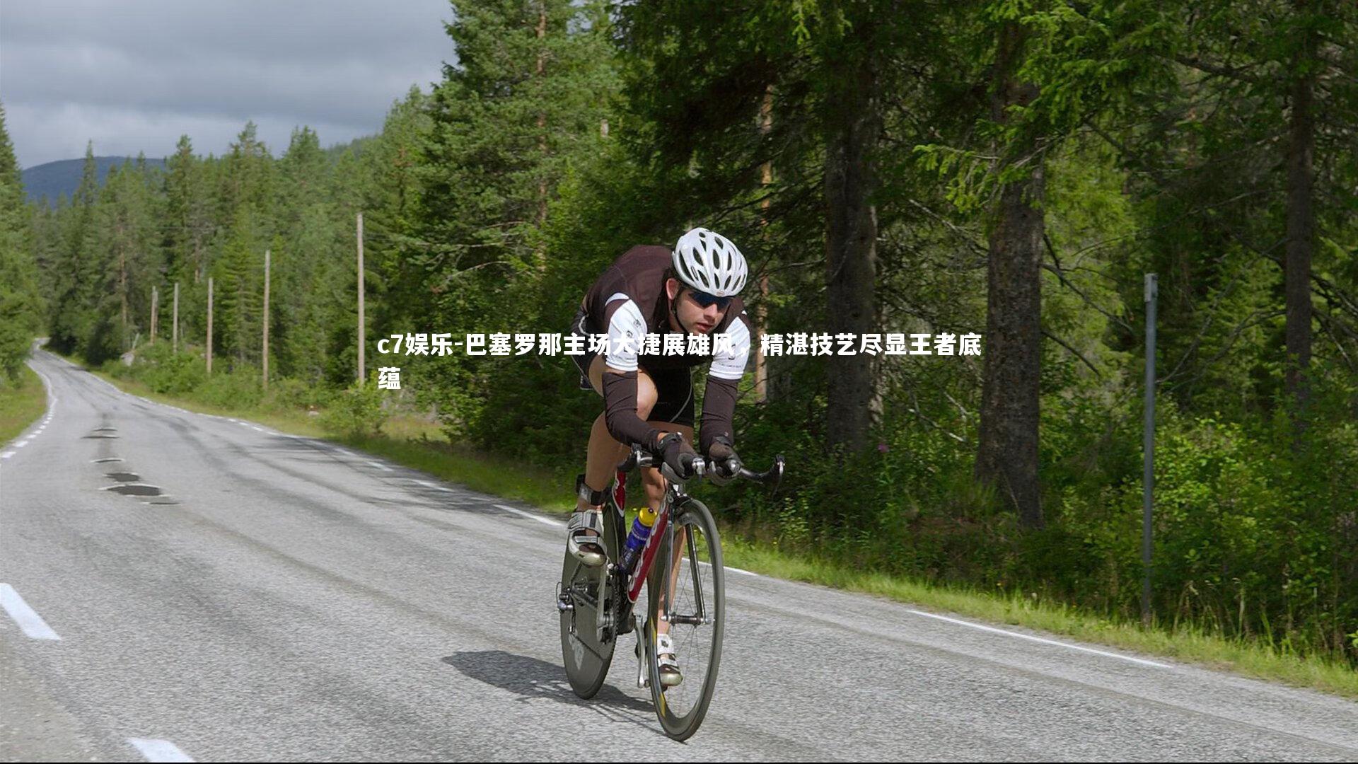 巴塞罗那主场大捷展雄风，精湛技艺尽显王者底蕴